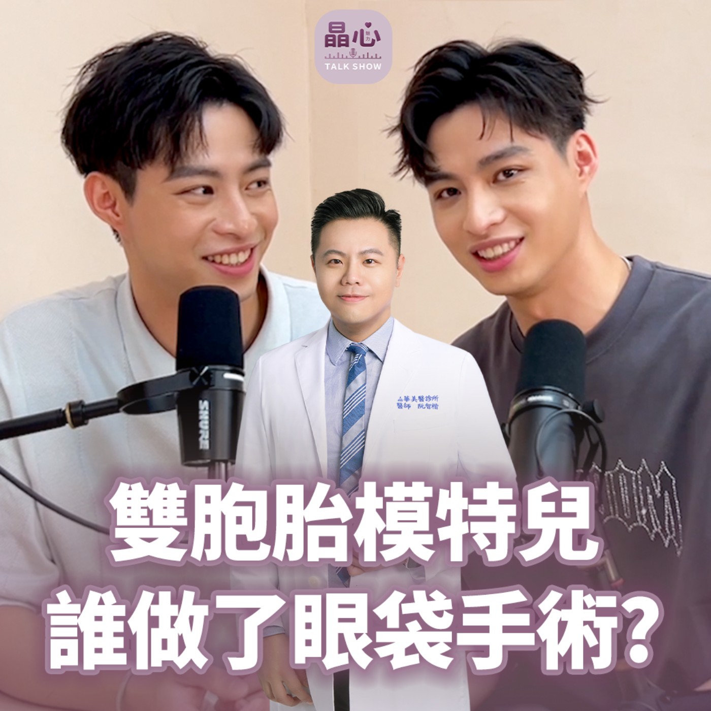 2025眼袋手術實測|雙胞胎挑戰!一個做、一個沒做,差距竟然這麼大? feat. 時尚模特 Dustin 、Justin|晶心美醫診所、整形外科醫師鄭穎 晶心魅力TALK SHOW EP 28 episode artwork