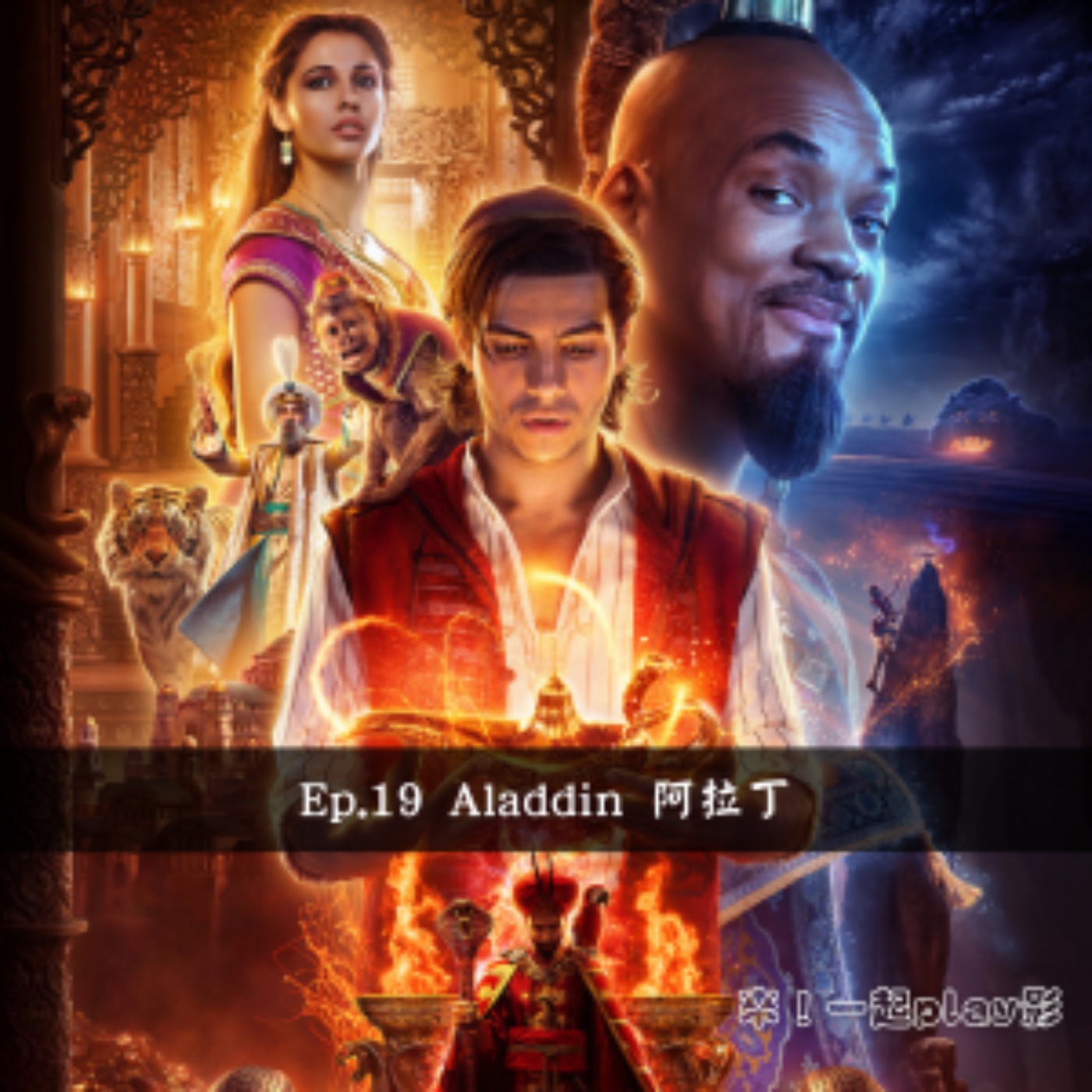 Ep.19 Aladdin 阿拉丁 episode artwork