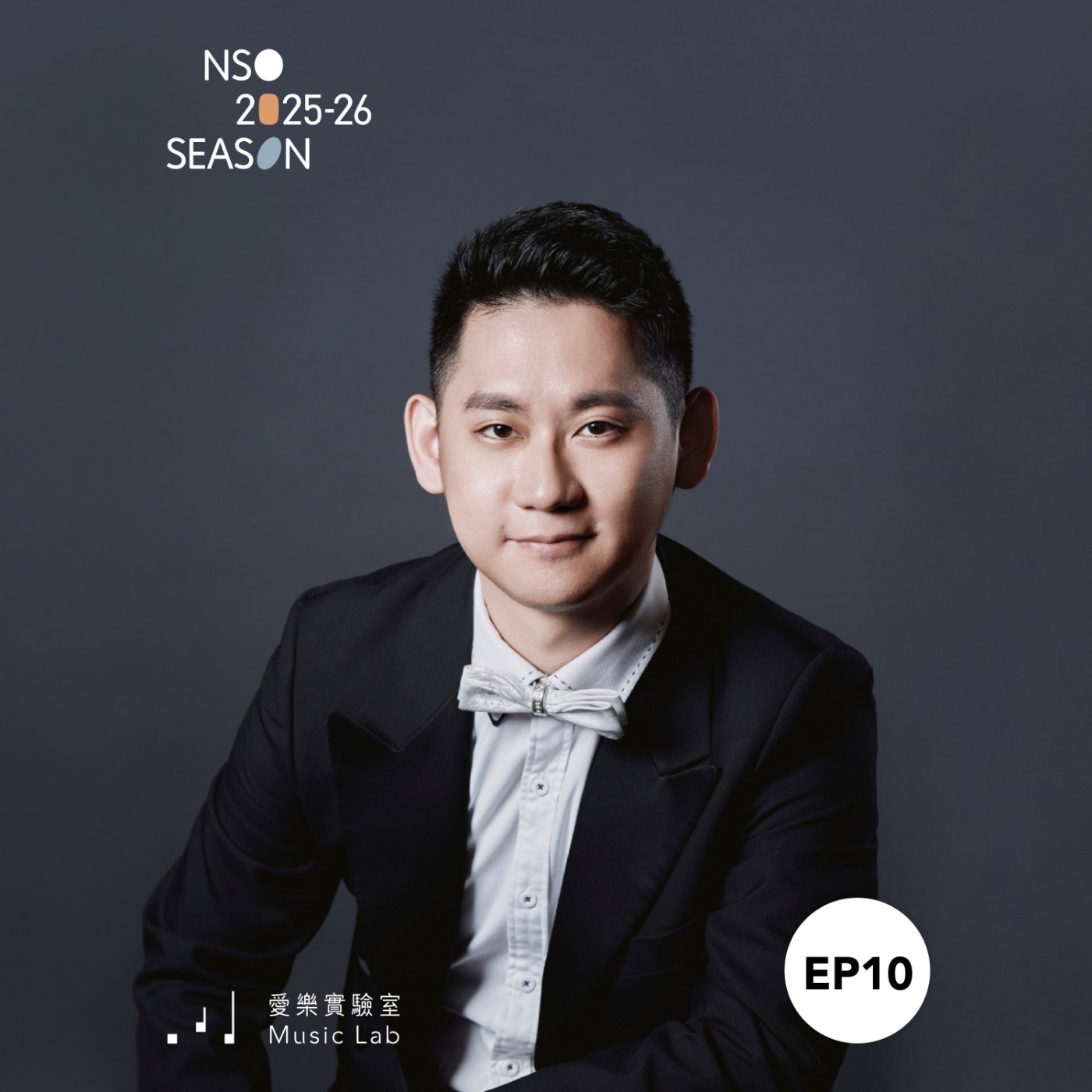 25/26 樂季 Ep.10｜永恆傳奇，原音重現 – NSO單簧管演奏家賴俊諺談魏德曼