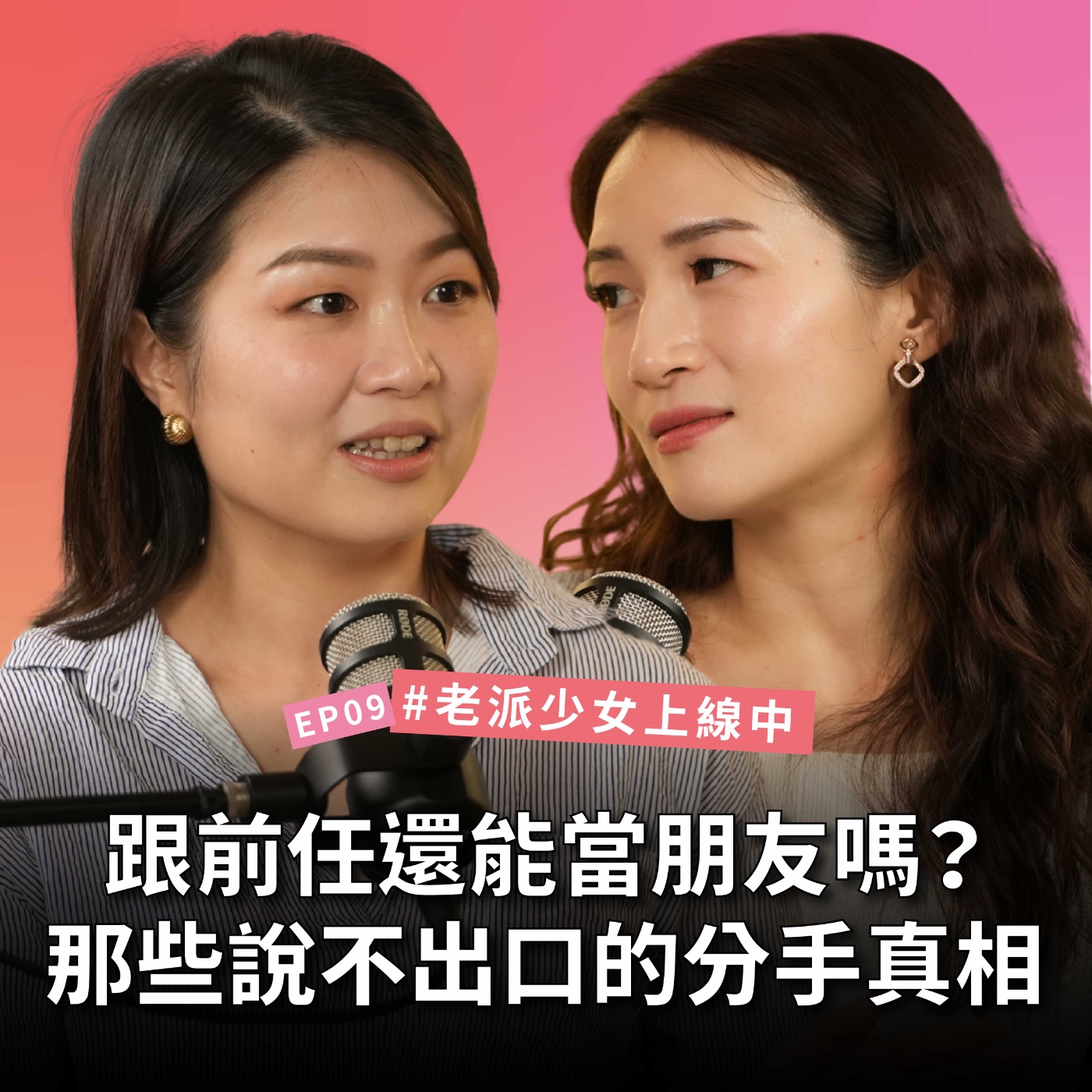 【#老派少女上線中】EP9 跟前任還能當朋友嗎？提分手的人就是壞人？那些說不出口的分手真相！ episode artwork