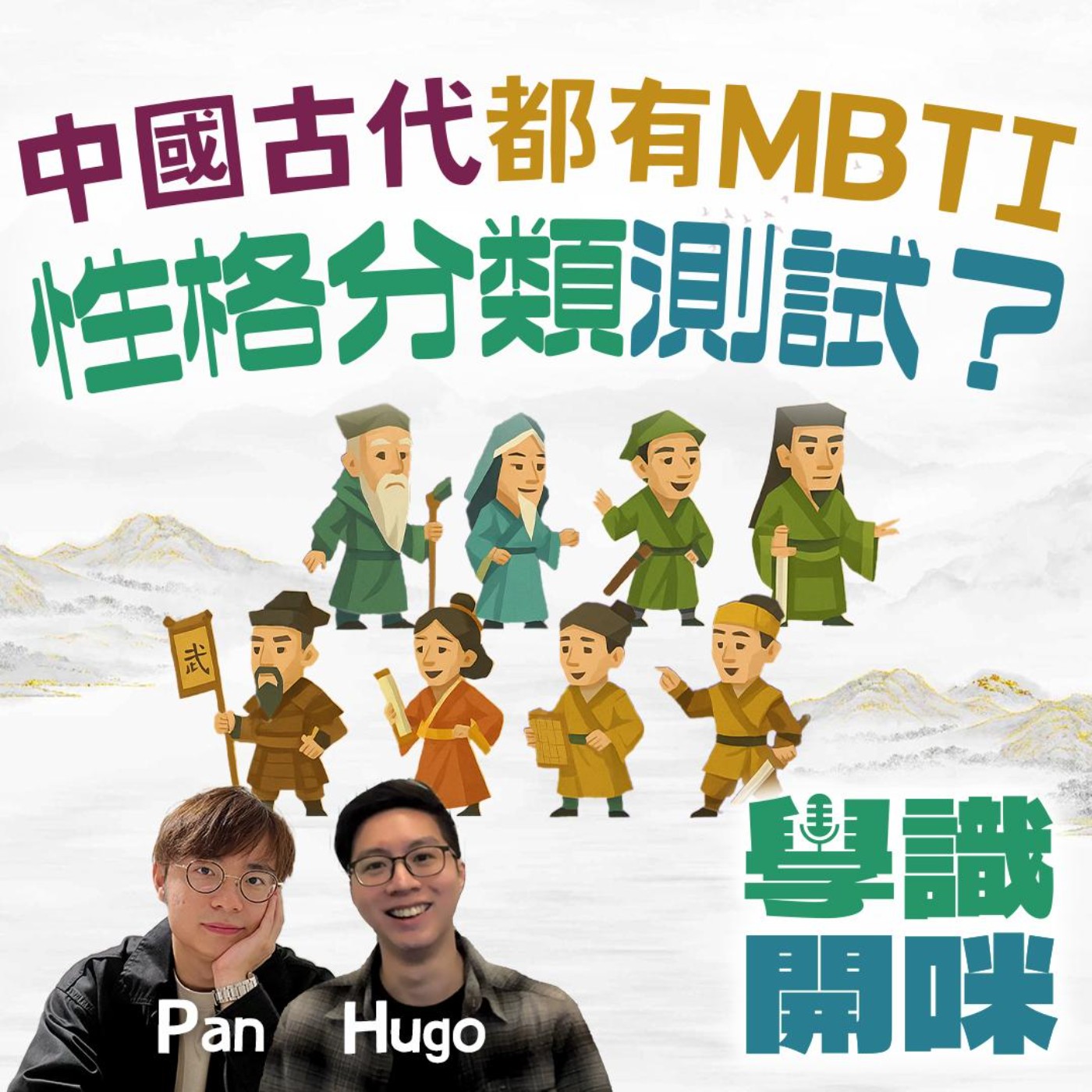 EP32｜MBTI入門解說！中國古代有無性格分類同測試？原來古人都玩性格分析？ episode artwork