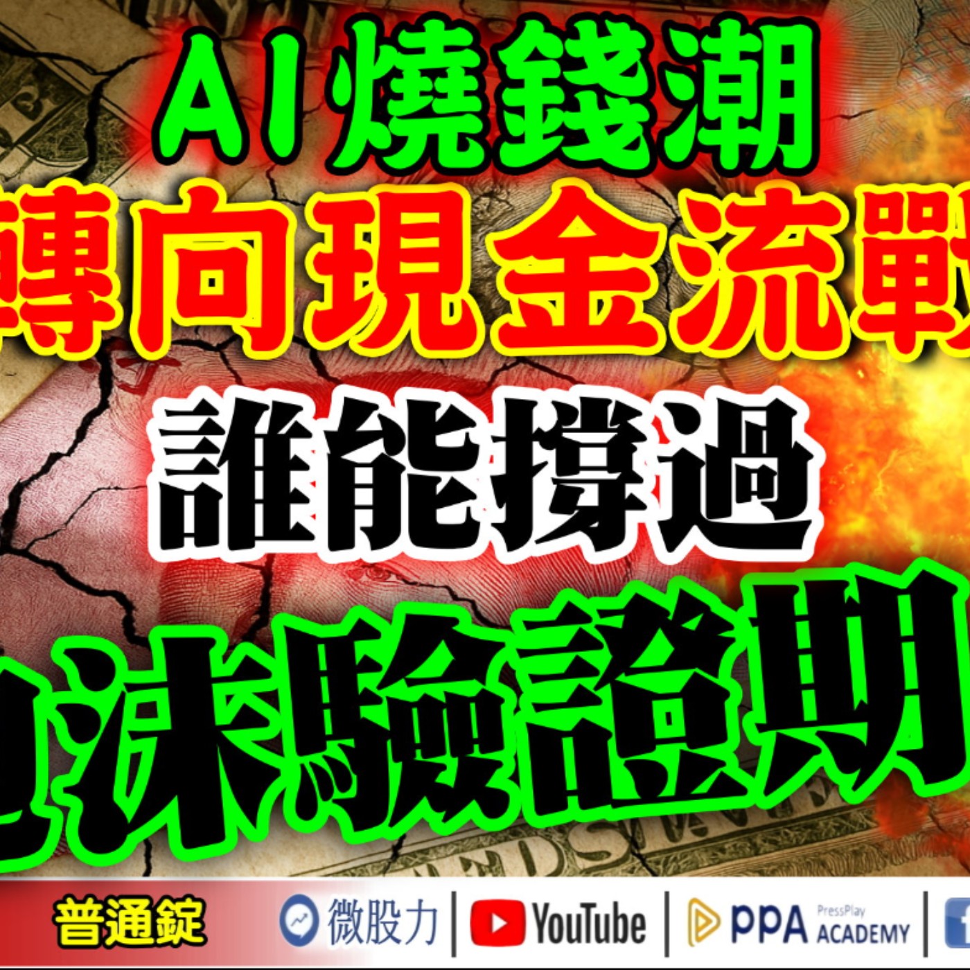 微軟財報藏AI泡沫驚天秘密？美銀示警：黃金和中國股市才是避風港？《我是金錢爆》普通錠 2025.1103 #大K分析師(曾煥文)#財經V怪客(馮泉富) #余適伯(道奇|泡沫|中美|陸港股|亞馬遜)