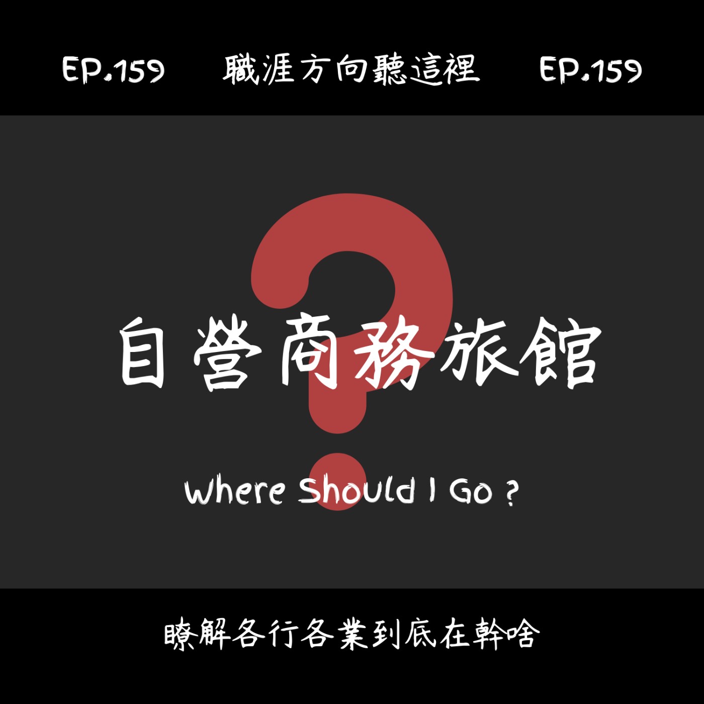 EP.159『自營商務旅館』適合我嗎? EP.159『自營商務旅館』適合我嗎?