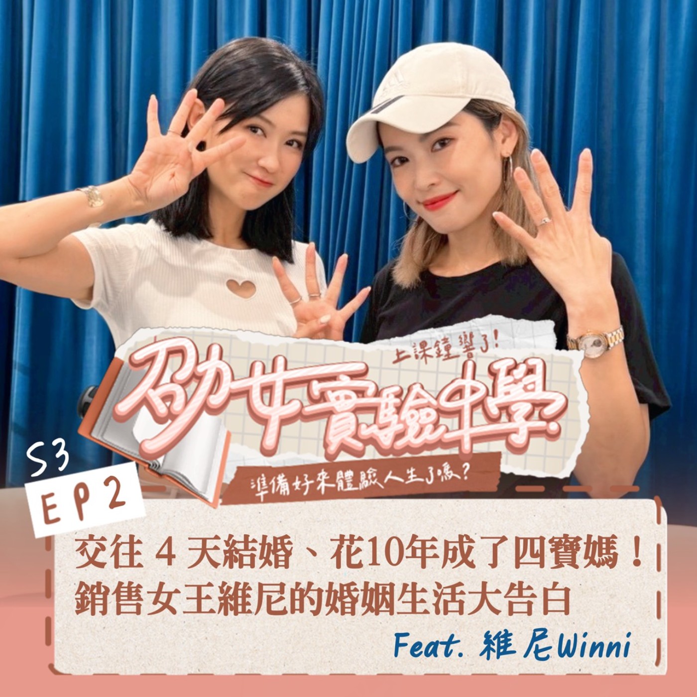 E3EP2｜【人生選擇題】交往四天結婚、花十年成了四寶媽！銷售女王維尼的婚姻生活大告白！Feat. 維尼 Winni episode artwork