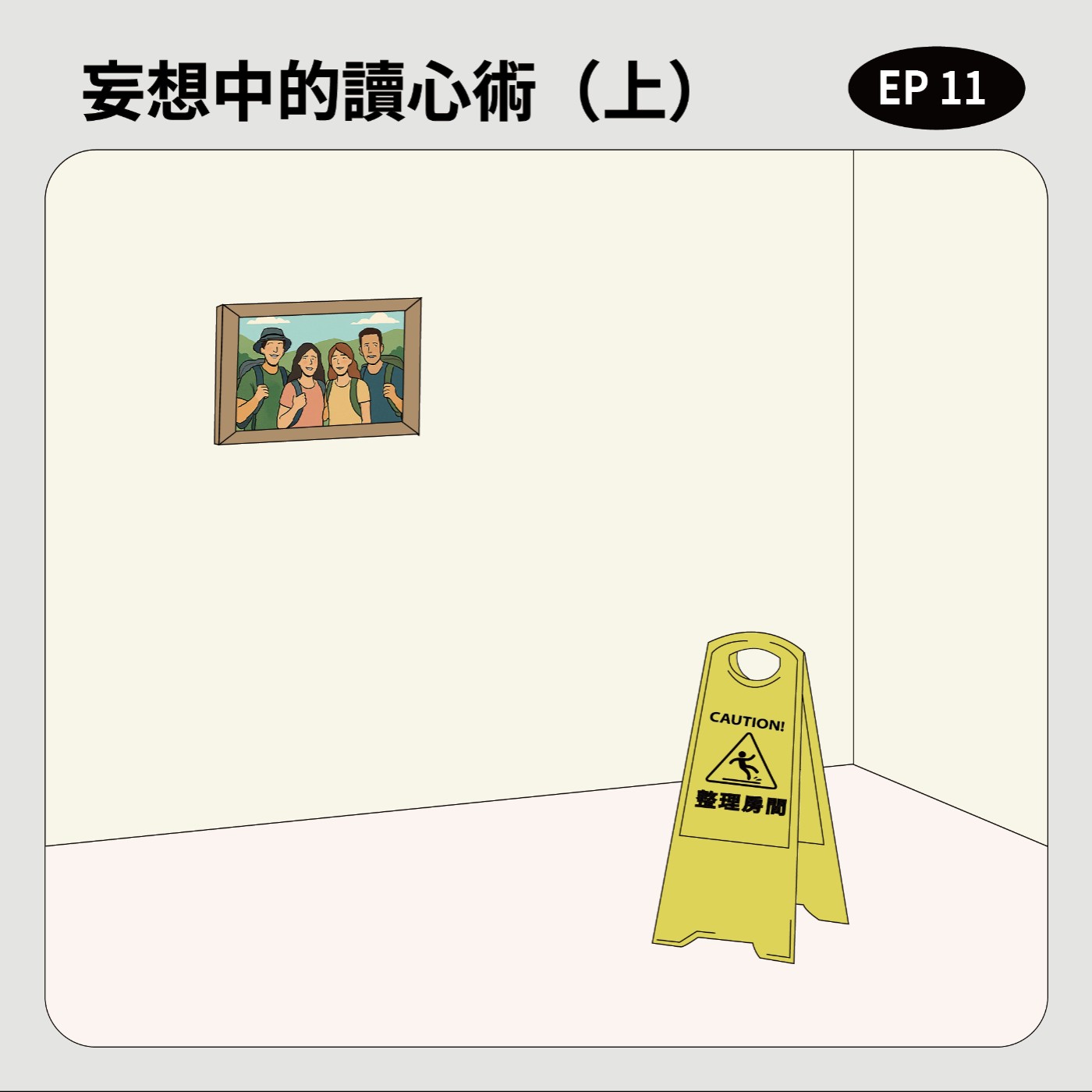 EP11｜妄想中的讀心術（上） episode artwork