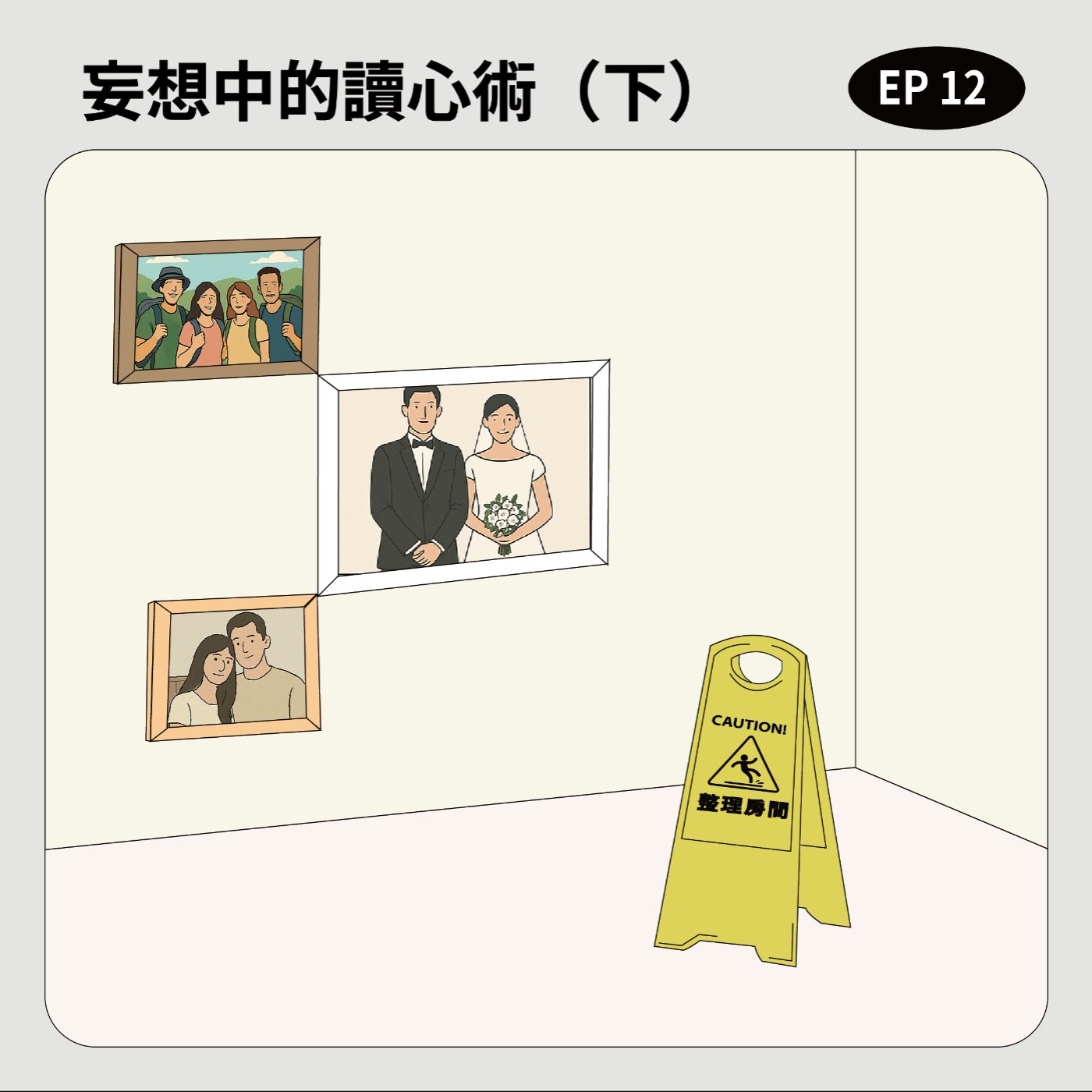 EP12｜妄想中的讀心術（下） episode artwork