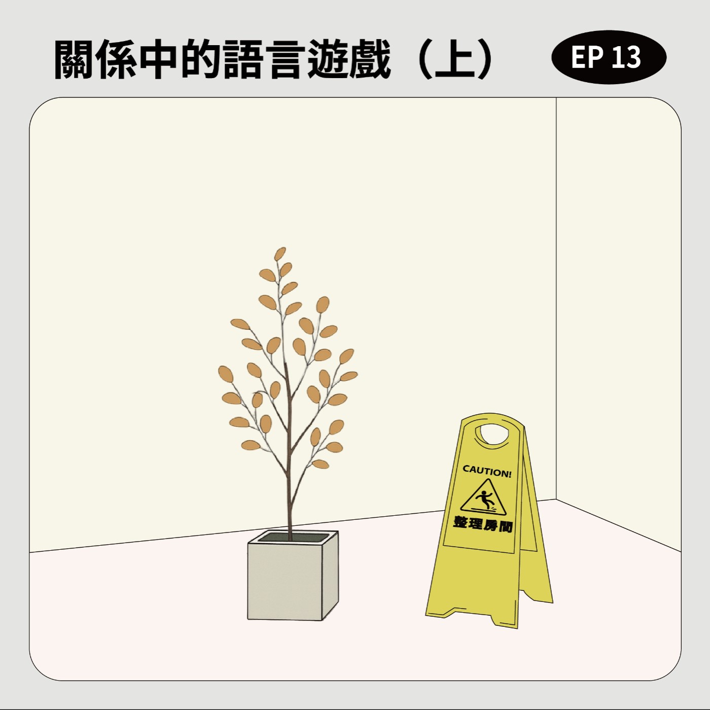 EP13｜關係中的語言遊戲（上） episode artwork