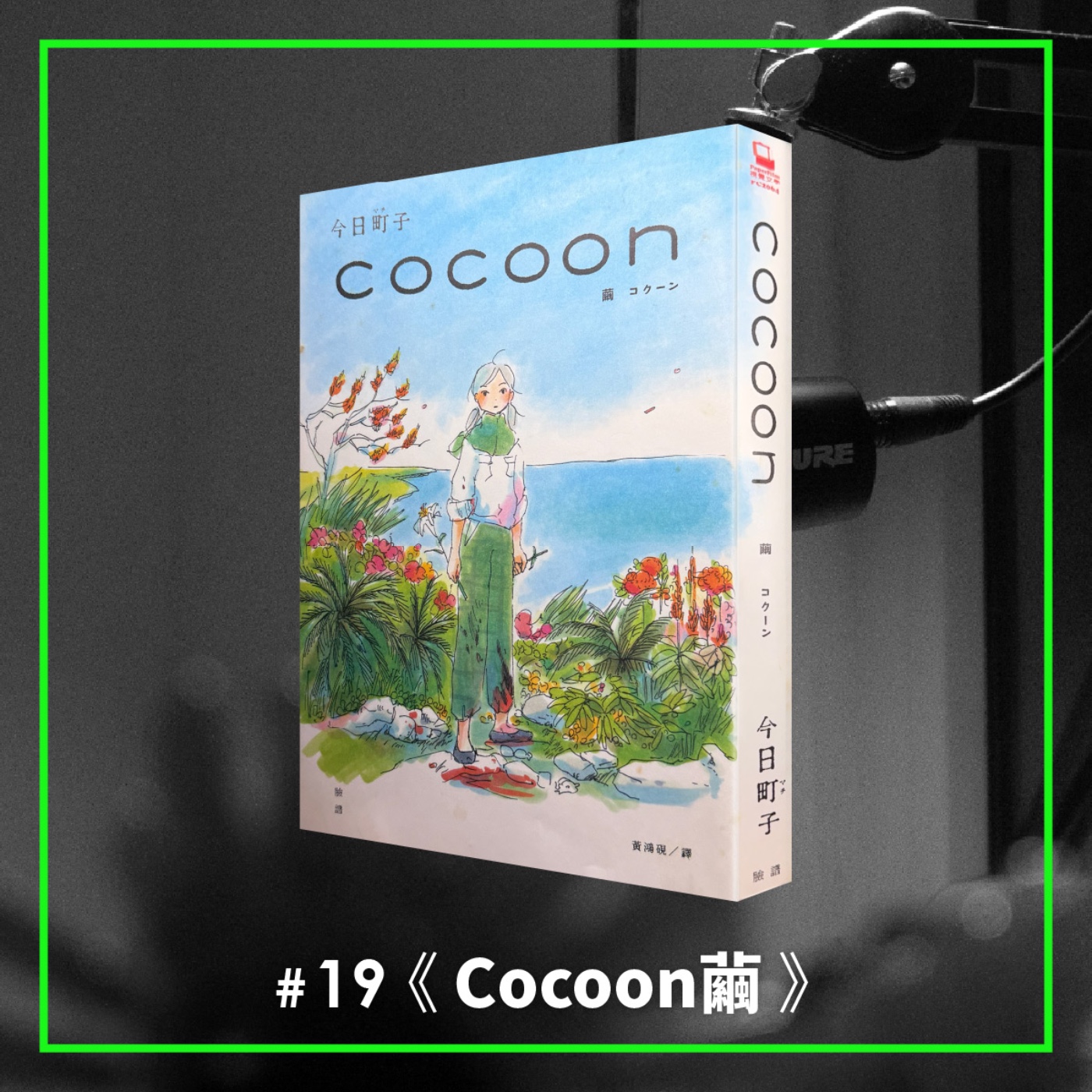 #19 以幻想為盔甲：二戰下沖繩少女們的強韌生命力！ —— 《Cocoon繭》 episode artwork