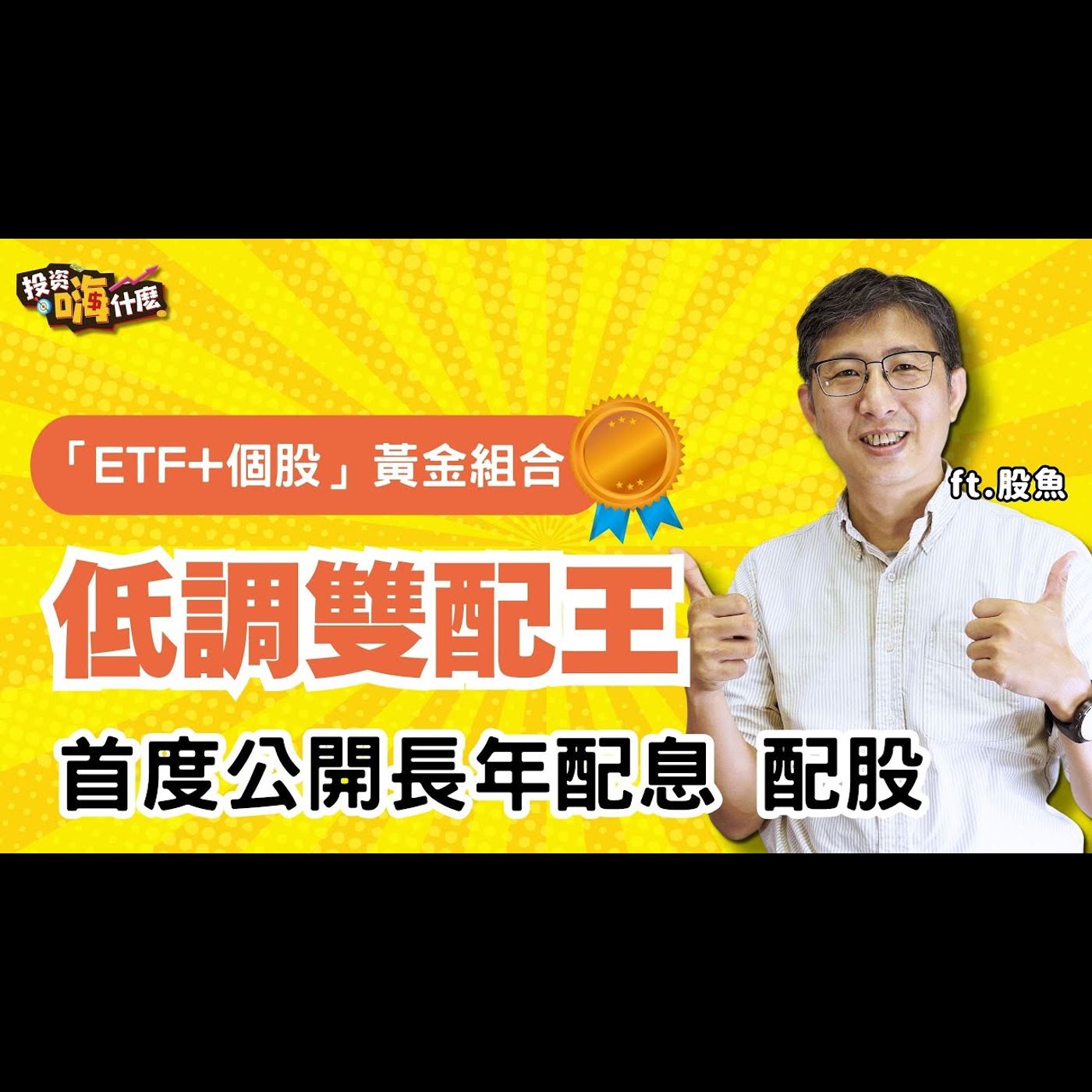 連續配息30年的配息王！打造穩收息賺報酬的「ETF+個股」黃金配置組合【股魚嗨什麼】EP148 ft.股魚《投資嗨什麼》