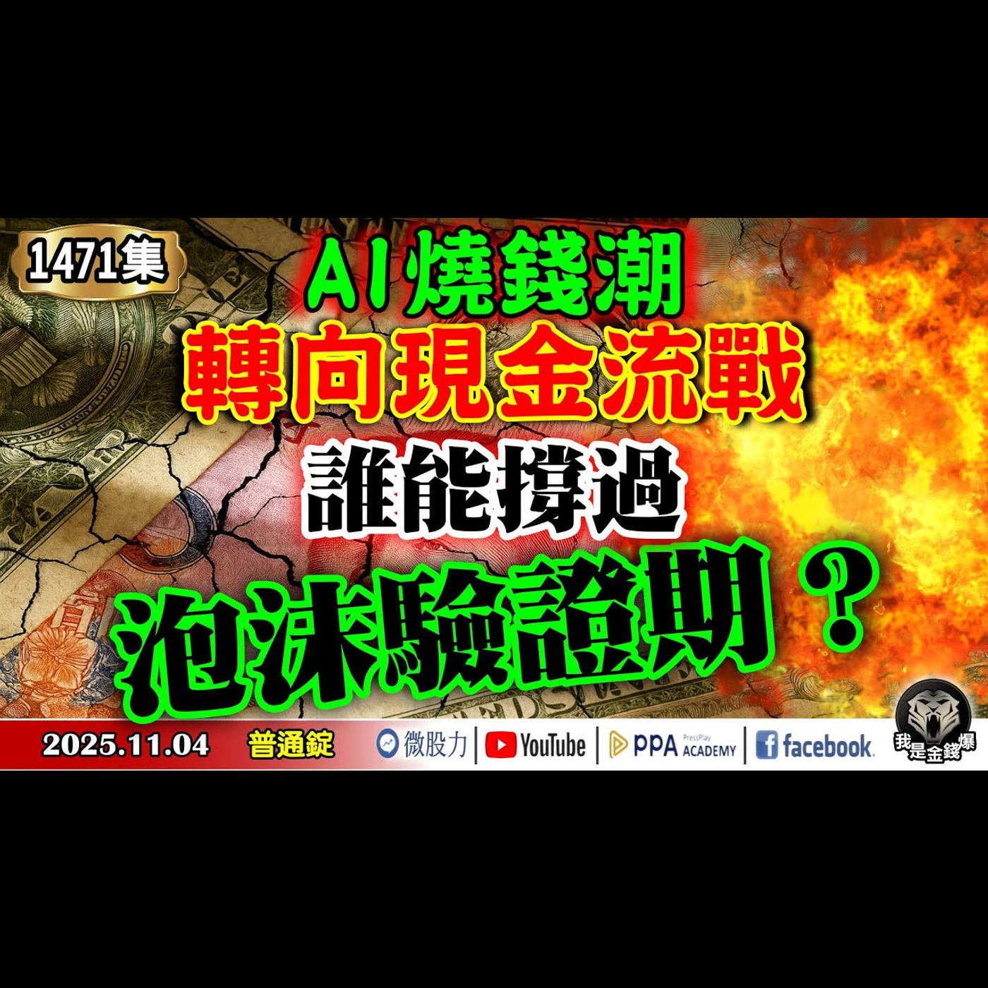 AI燒錢潮轉向現金流戰！誰能撐過泡沫驗證期？《我是金錢爆》普通錠 2025.1104 #大K分析師(曾煥文) #阿斯匹靈(邱正偉) #連乾文(AI|泡沫|比特幣|台股|美股|強勢股|KD死叉) episode artwork
