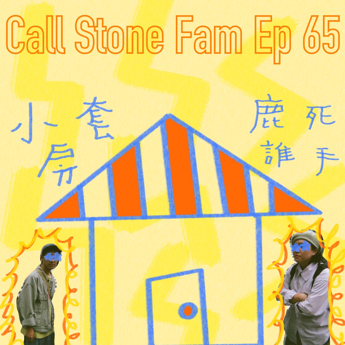 EP.65｜小孩不壞父母不愛 episode artwork