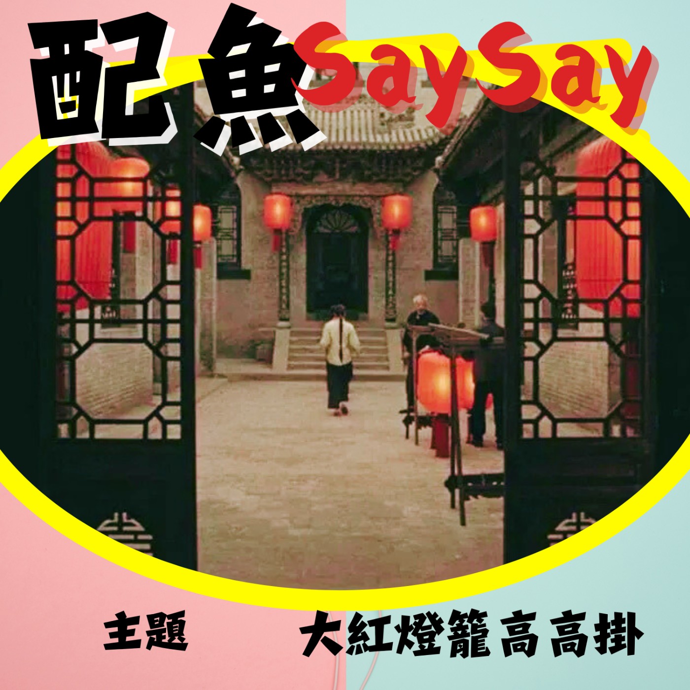 配魚歪解讀15【紅燈籠下的牢籠：當女性被空間吞噬——重看〈大紅燈籠高高掛〉】 episode artwork