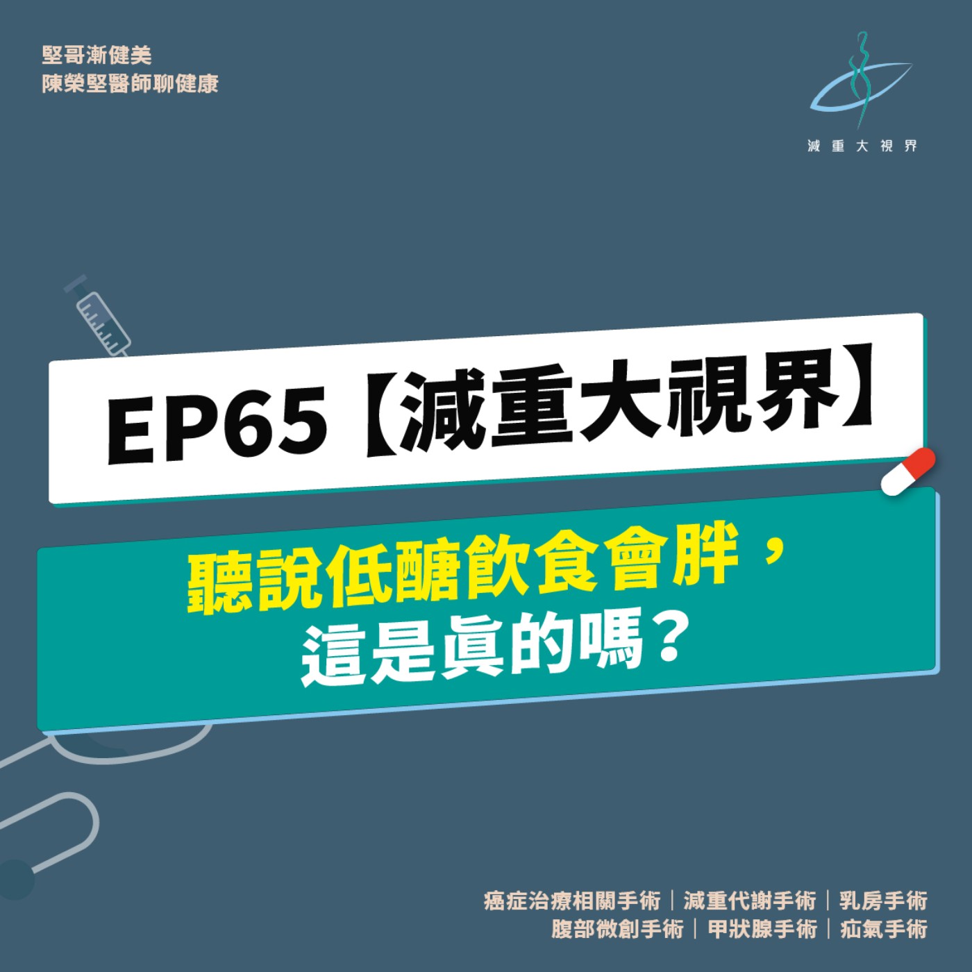 EP65【減重大視界】破除迷思：聽說低醣飲食會胖，這是真的嗎？（陳榮堅醫師） episode artwork