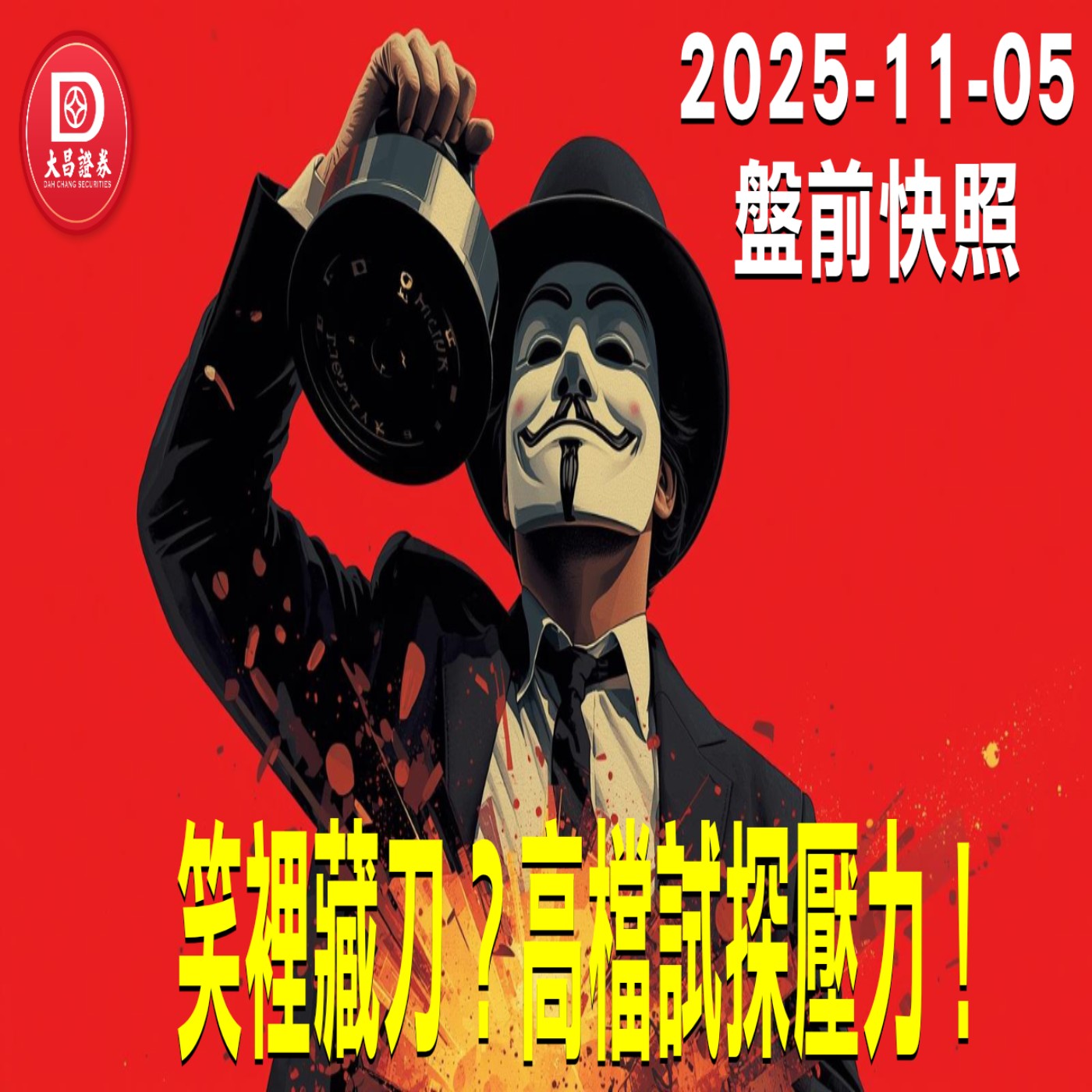 【大昌證券】2025年11月05日 盤前快照: 笑裡藏刀？高檔試探壓力！ episode artwork