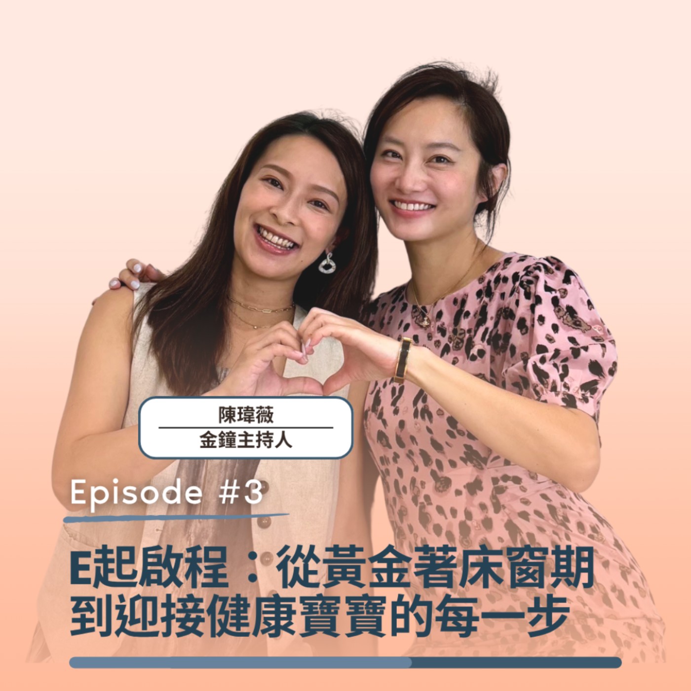 E起啟程：從黃金著床窗期到迎接健康寶寶的每一步 | 金鐘主持人 陳瑋薇 x 勇氣媽咪 趙小僑