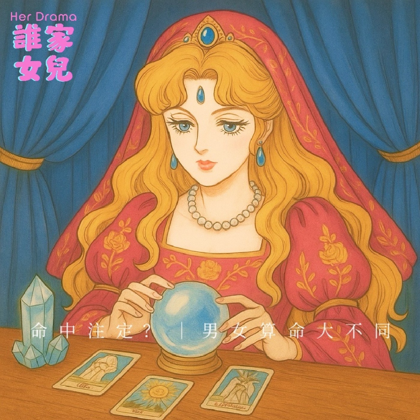 EP.24 命中注定？｜男女算命大不同（feat.占卜師Claudia ） episode artwork