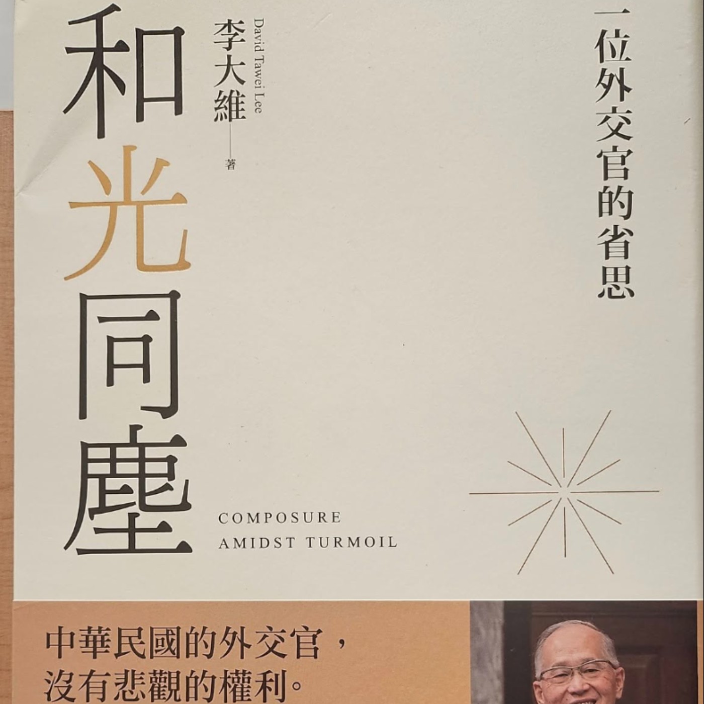 #003不爭鋒相對,不隨波逐流:一位外交官的職業信念 —《和光同塵》 #003不爭鋒相對,不隨波逐流:一位外交官的職業信念 —《和光同塵》