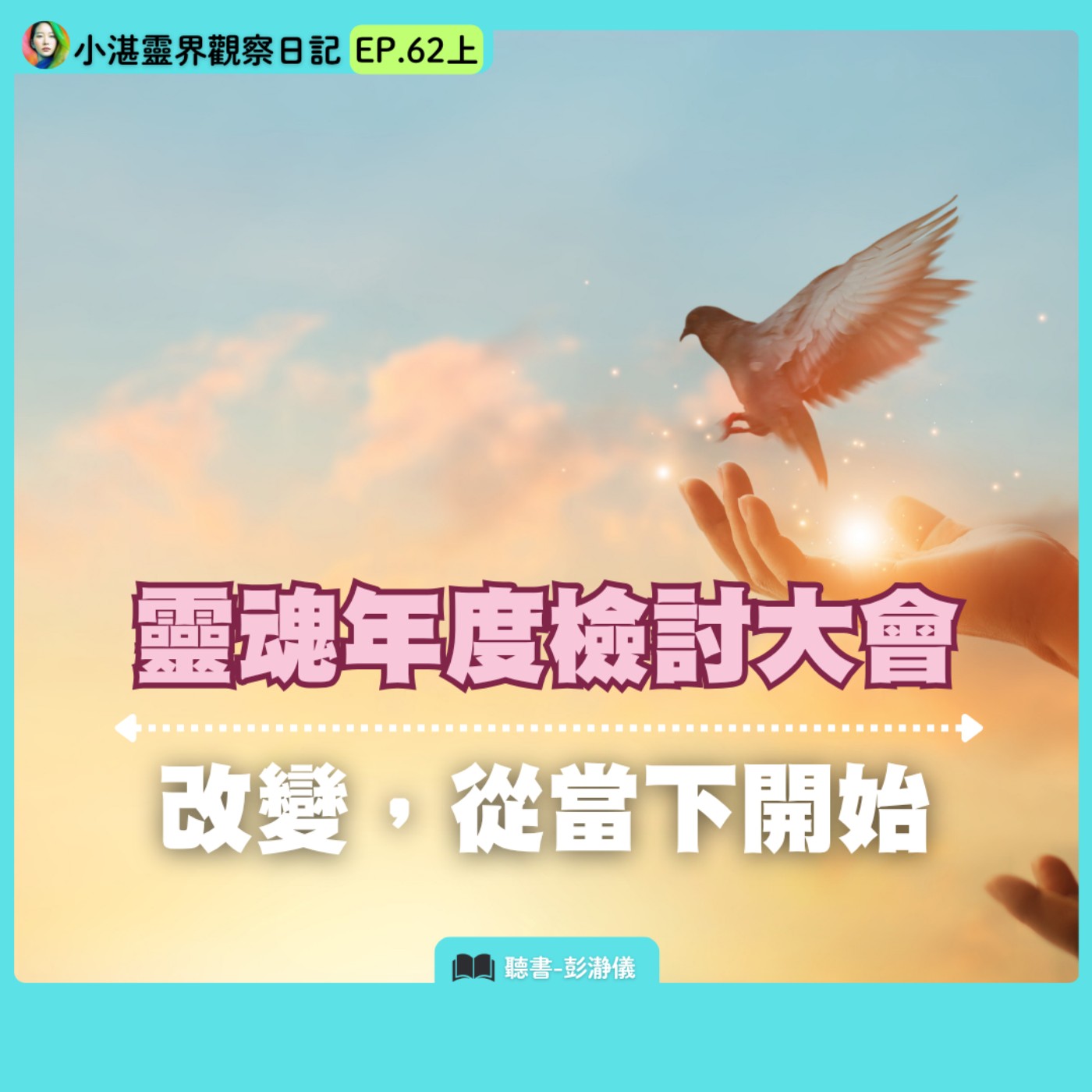 靈魂年度檢討大會：改變從當下開始　靈界觀察者小湛 X 主持人彭瀞儀｜小湛靈界觀察日記 EP62 上