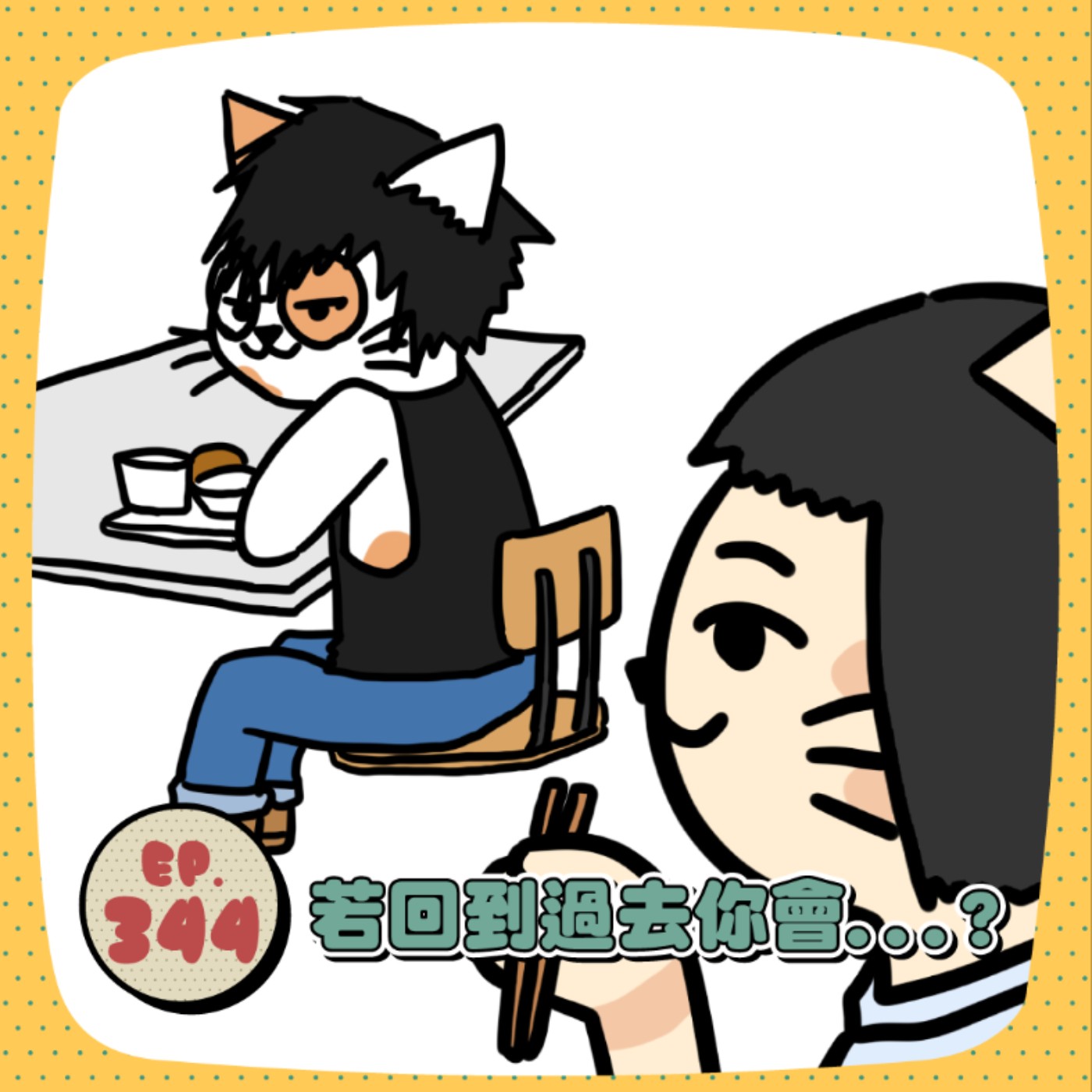 EP344｜如果能回到十年前，你會做出什麼改變？