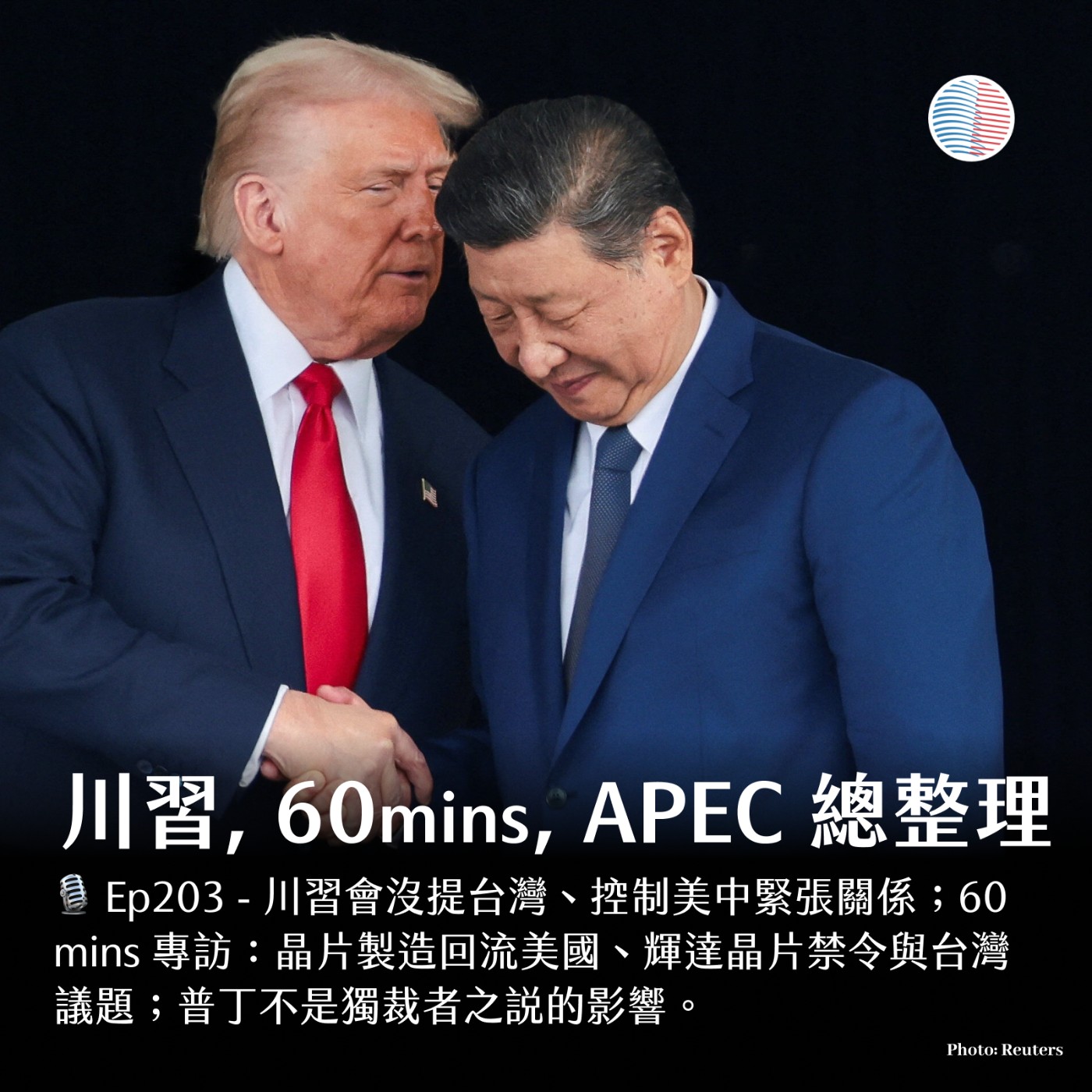 S3EP203 - 川習會+ 60mins專訪 +APEC 總整理