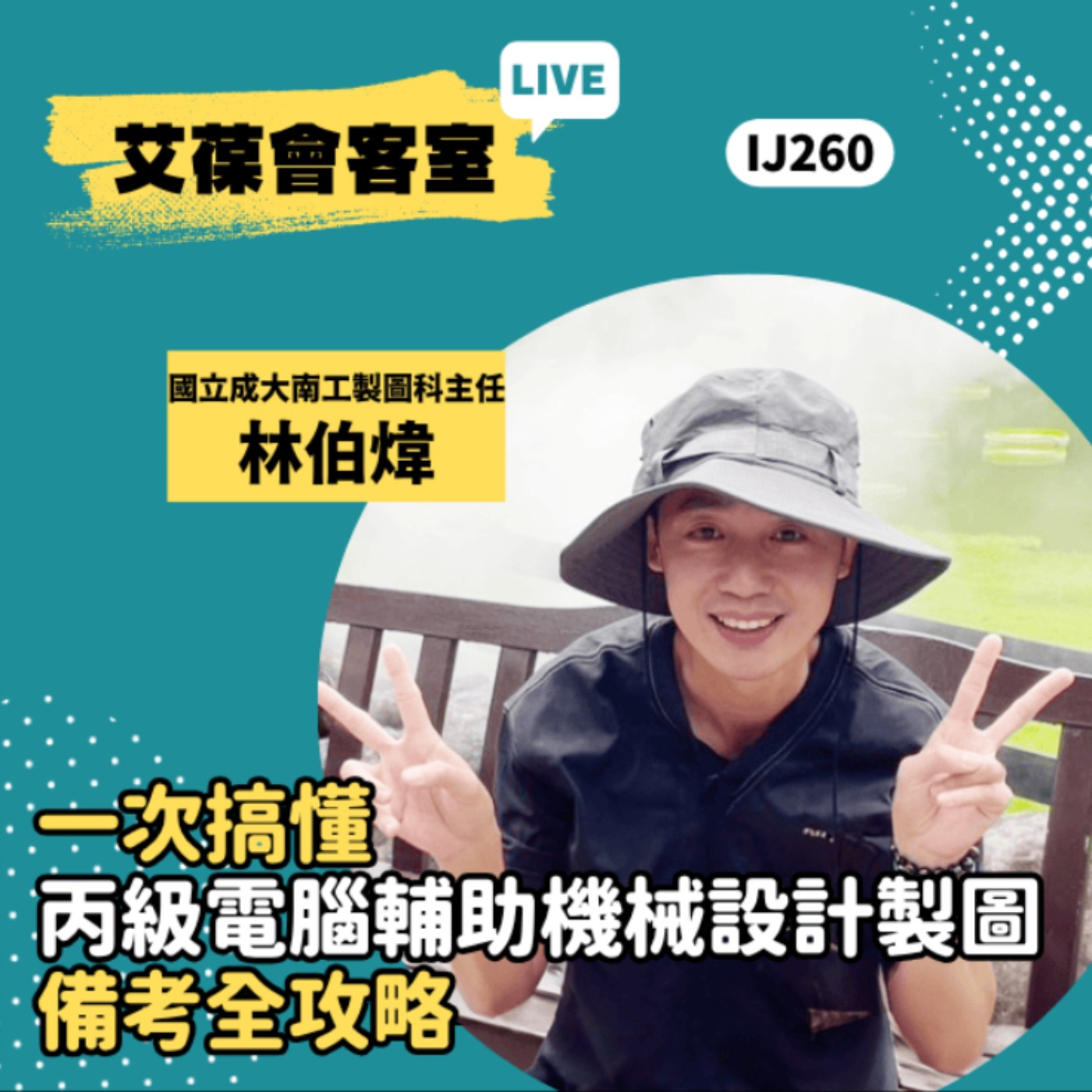 一次搞懂丙級電腦輔助機械設計製圖！備考全攻略《艾葆會客室》國立成功大學附屬臺南工業高級中等學校製圖科主任 林伯煒、台科大圖書編輯主任 連兆淵 episode artwork
