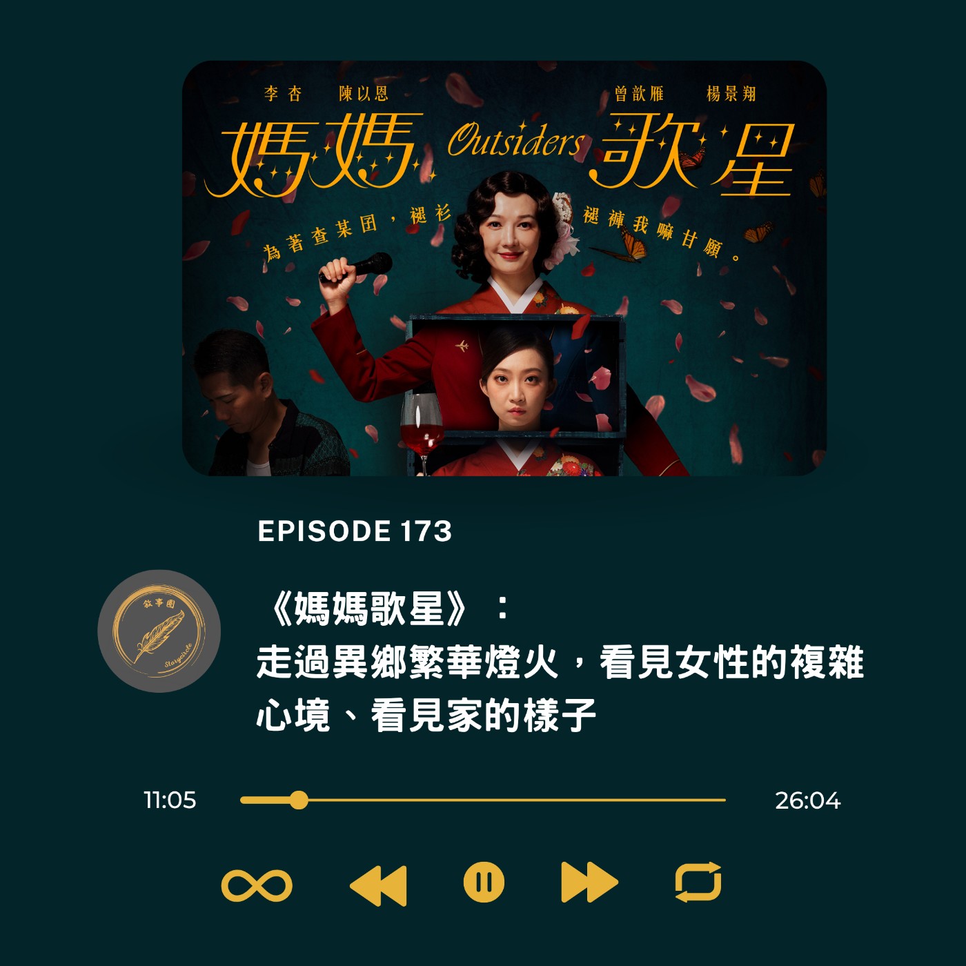 《媽媽歌星》：走過異鄉繁華燈火，看見女性的複雜心境、看見家的樣子