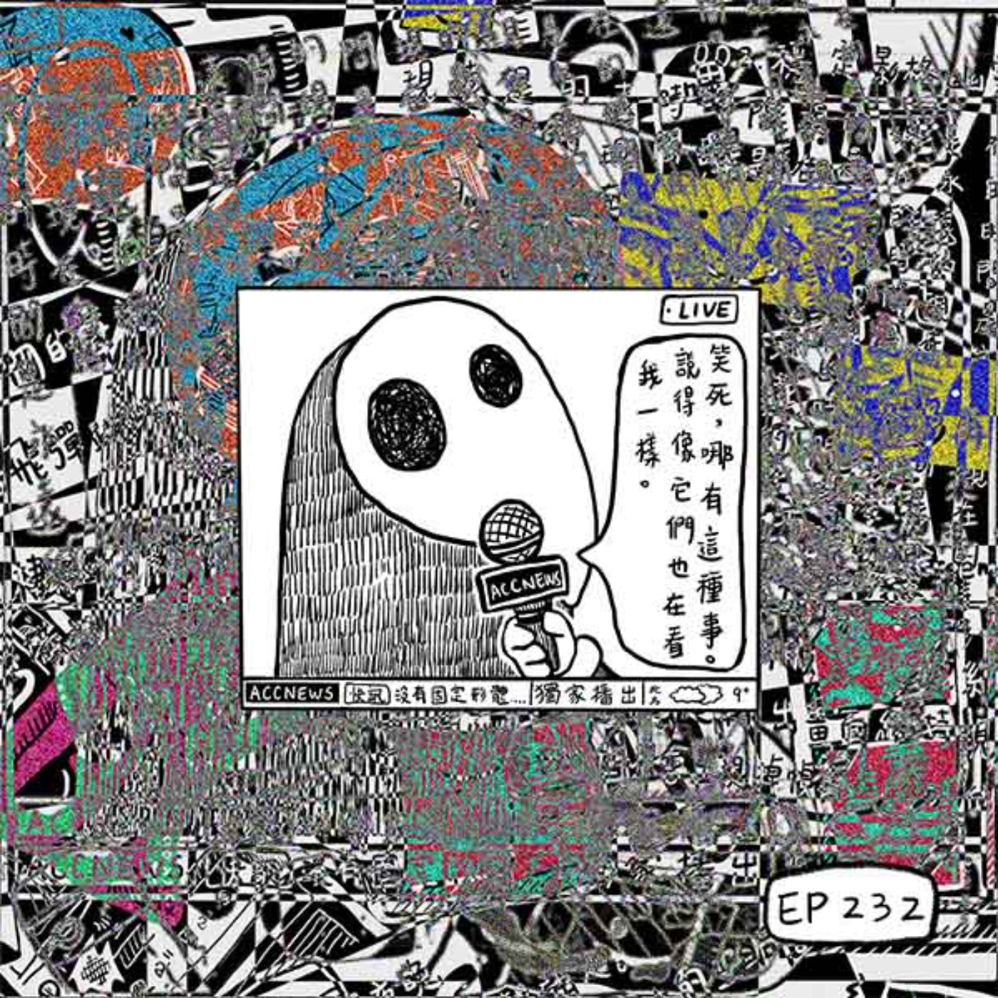 EP232 | 媒介如何改變我們理解藝術的方式