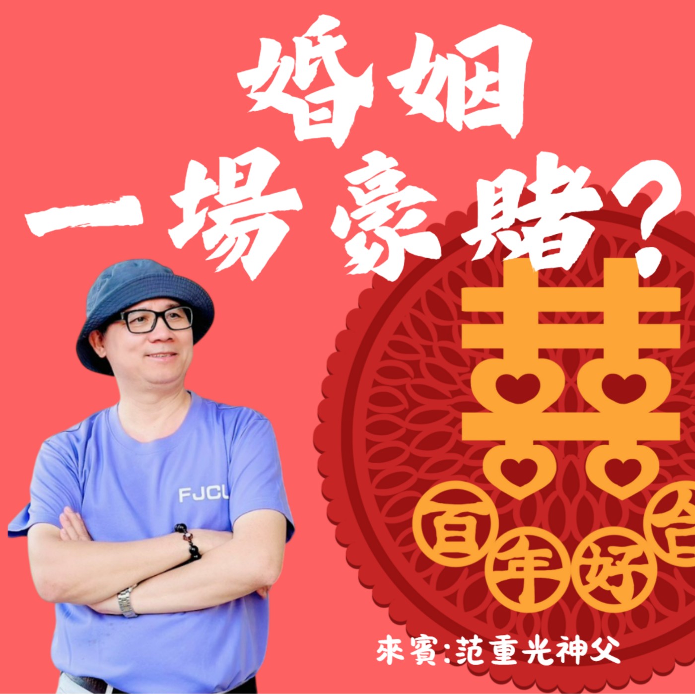 EP80閒聊特集:婚姻!一場豪賭?來賓:范重光神父