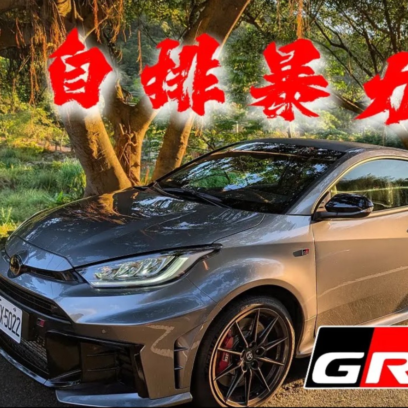 不會開手排也能帥一波？TOYOTA GR Yaris AT 買自排會後悔嗎？怡塵告訴你要考慮的三個點！廖怡塵 【全民瘋車Bar】 episode artwork