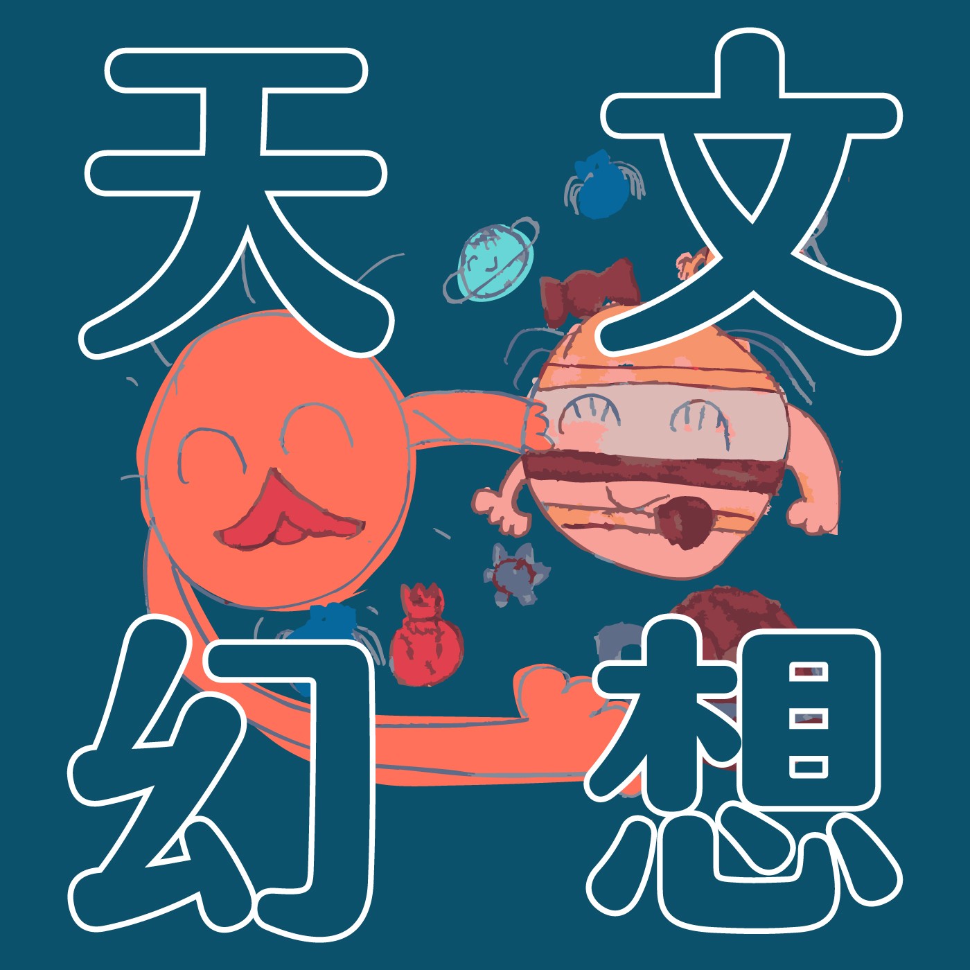 022|【天文幻想】太陽系團圓照 022|【天文幻想】太陽系團圓照