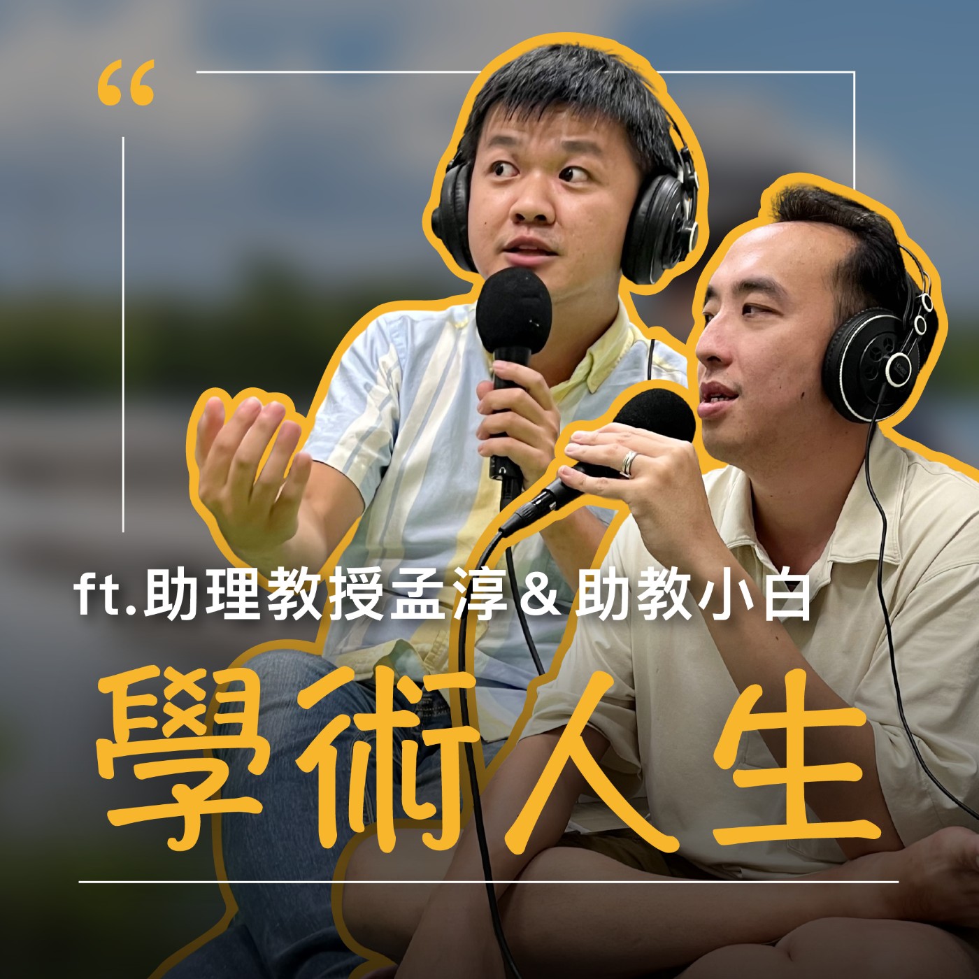 EP68【學術人生】為了當老師,讀這趟博士值得嗎? ft.助理教授孟淳&萬年助教小白 episode artwork