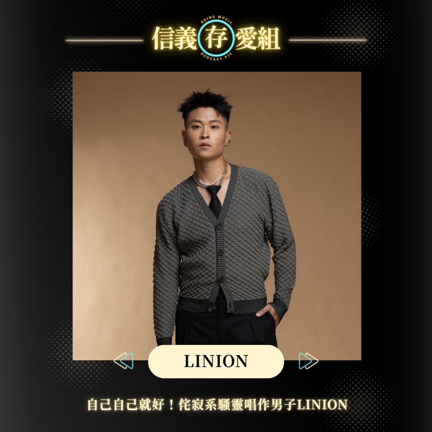 【LINION】自己自己就好！侘寂系騷靈唱作男子：經紀人叫我「講人話」！