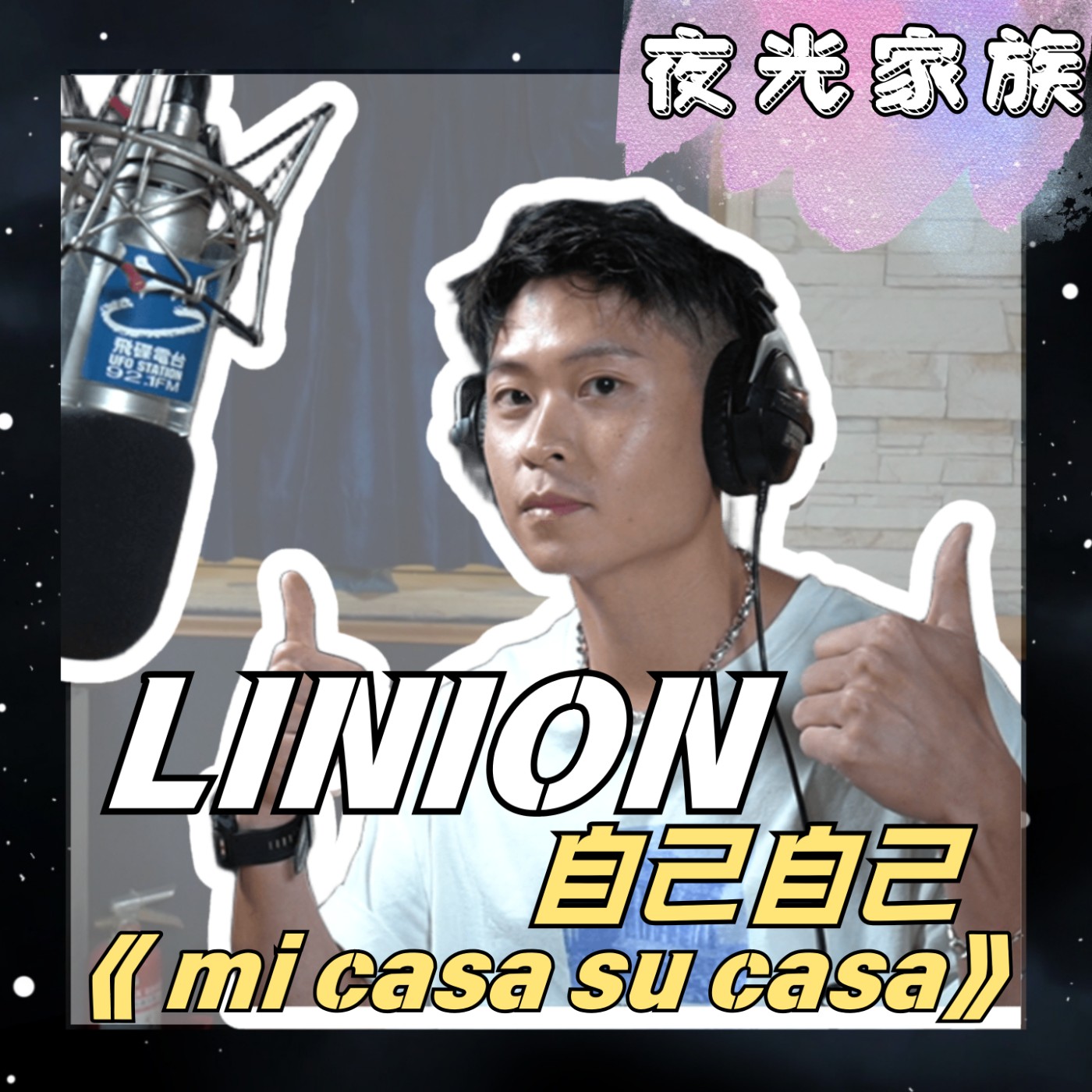 飛碟聯播網《夜光家族》2025.11.04 夜光訪客 - LINION暢談心路歷程！ 全新專輯《自己自己 mi casa su casa》