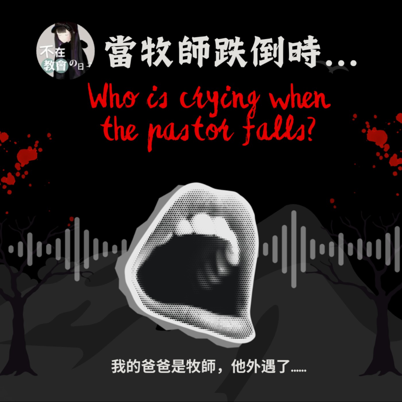 [當牧師跌倒時01] 我發現爸爸外遇了......