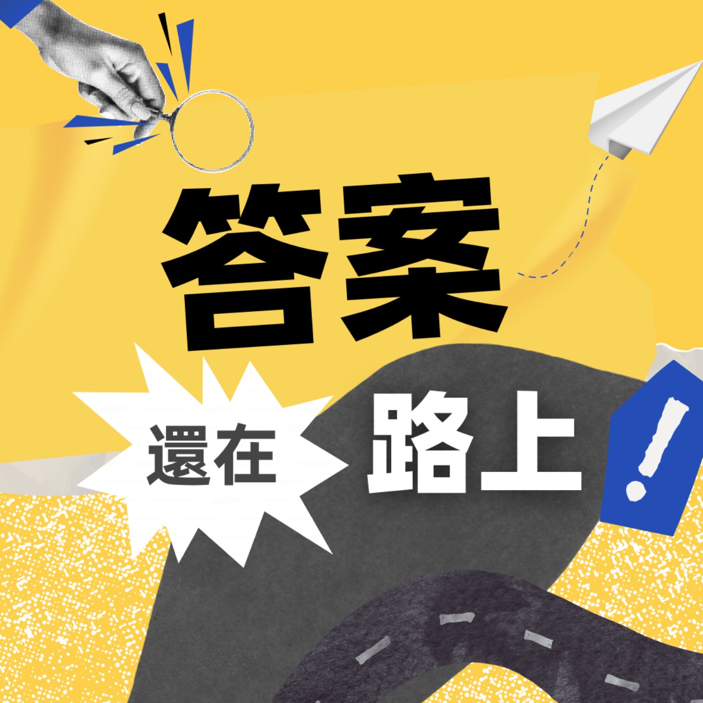 答案還在路上】EP.1 我想當公主不行嗎❓ - 答案還在路上| Podcast on SoundOn