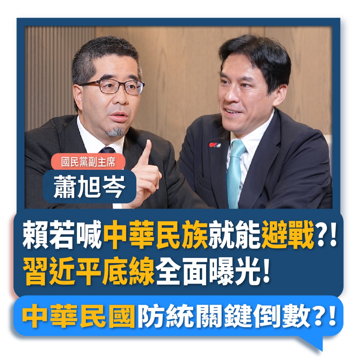 【下班瀚你聊】賴清德若喊中華民族就能避戰?!蕭旭岑揭習近平兩岸政策底線!中華民國防統關鍵倒數?!2025-11-05 Ep.323