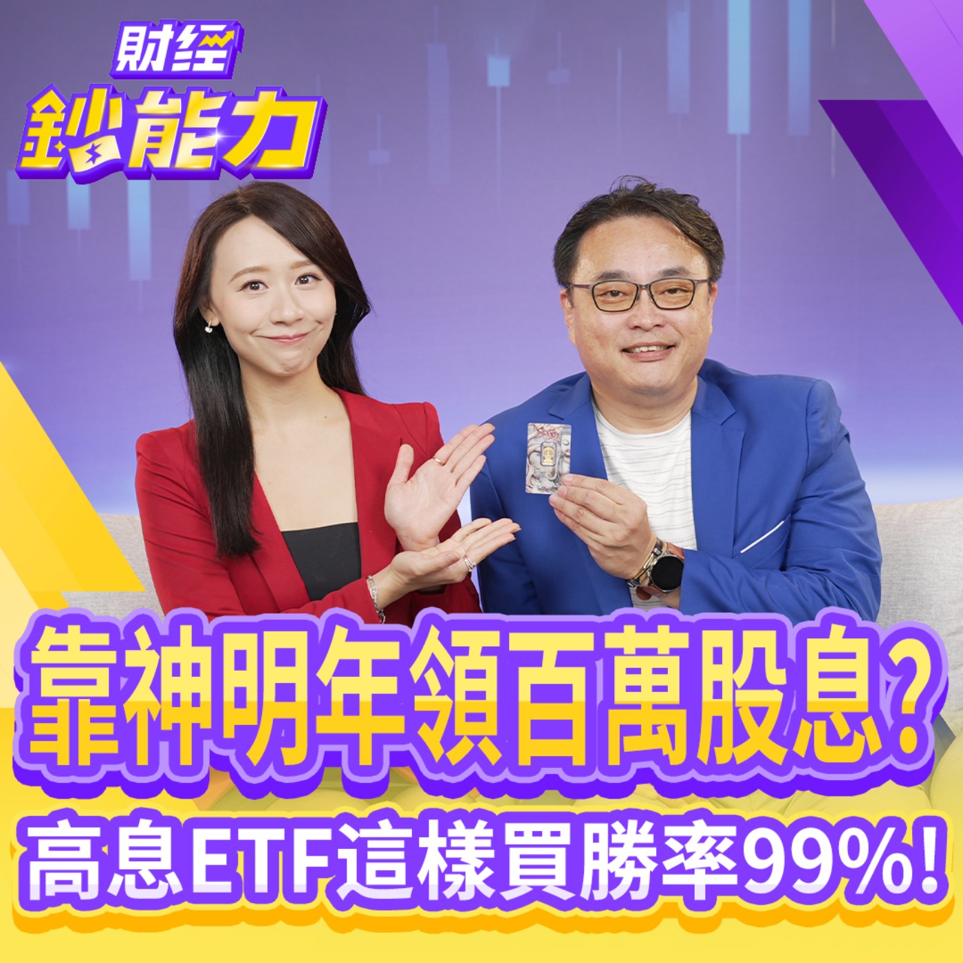 【財經鈔能力】靠神明年領百萬股息？高息ETF這樣買勝率99%！金價將破萬？4000美元只是地板價？