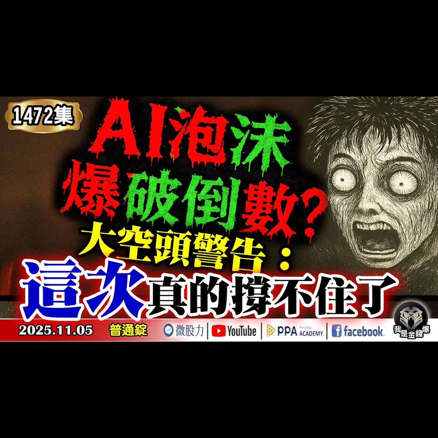 AI泡沫爆破倒數？大空頭警告：這次真的撐不住了！《我是金錢爆》普通錠 2025.1105 #大K分析師(曾煥文) #廖祿民 #李永年(AI|大賣空|估值過高|長效錠|台股防線|輝達|華爾街) episode artwork