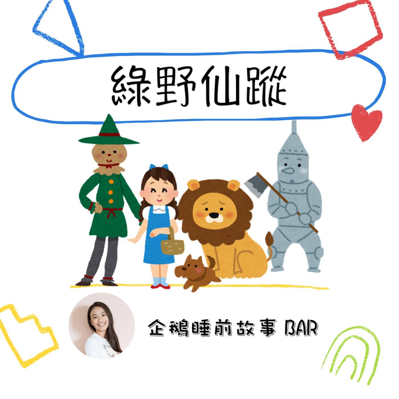 《經典童話》綠野仙蹤（上）