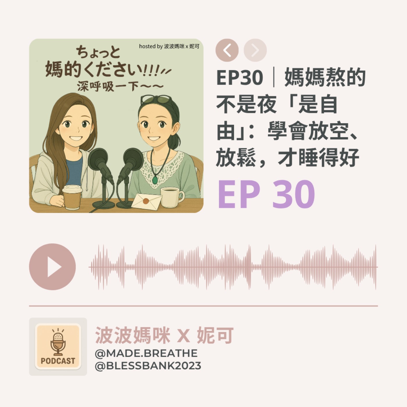 EP30｜媽媽熬的不是夜「是自由」：學會放空、放鬆，才睡得好