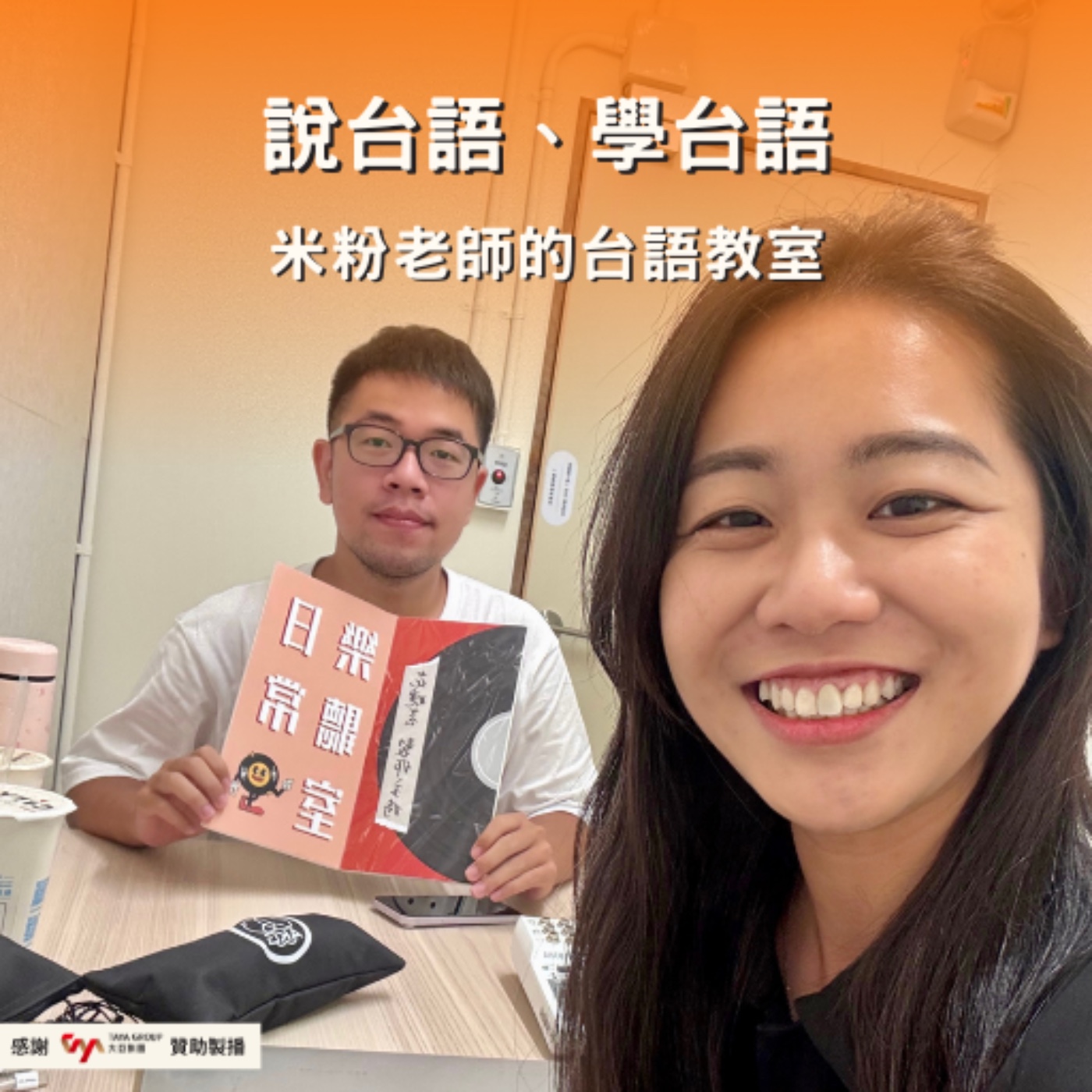 【話台灣的故事】說台語、學台語 feat. 米粉老師的台語教室 episode artwork