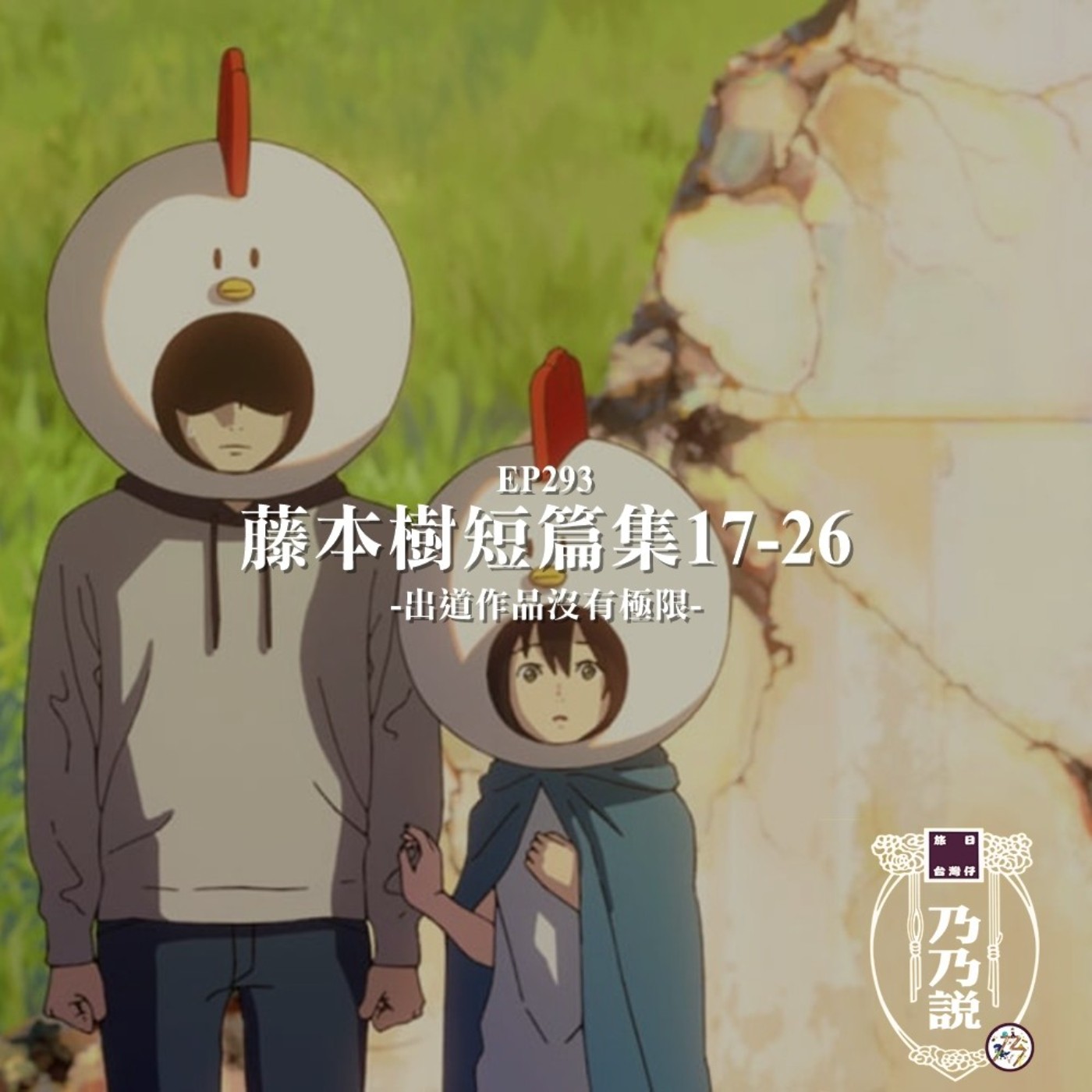 EP293 藤本樹短篇集17-26 出道作品沒有極限