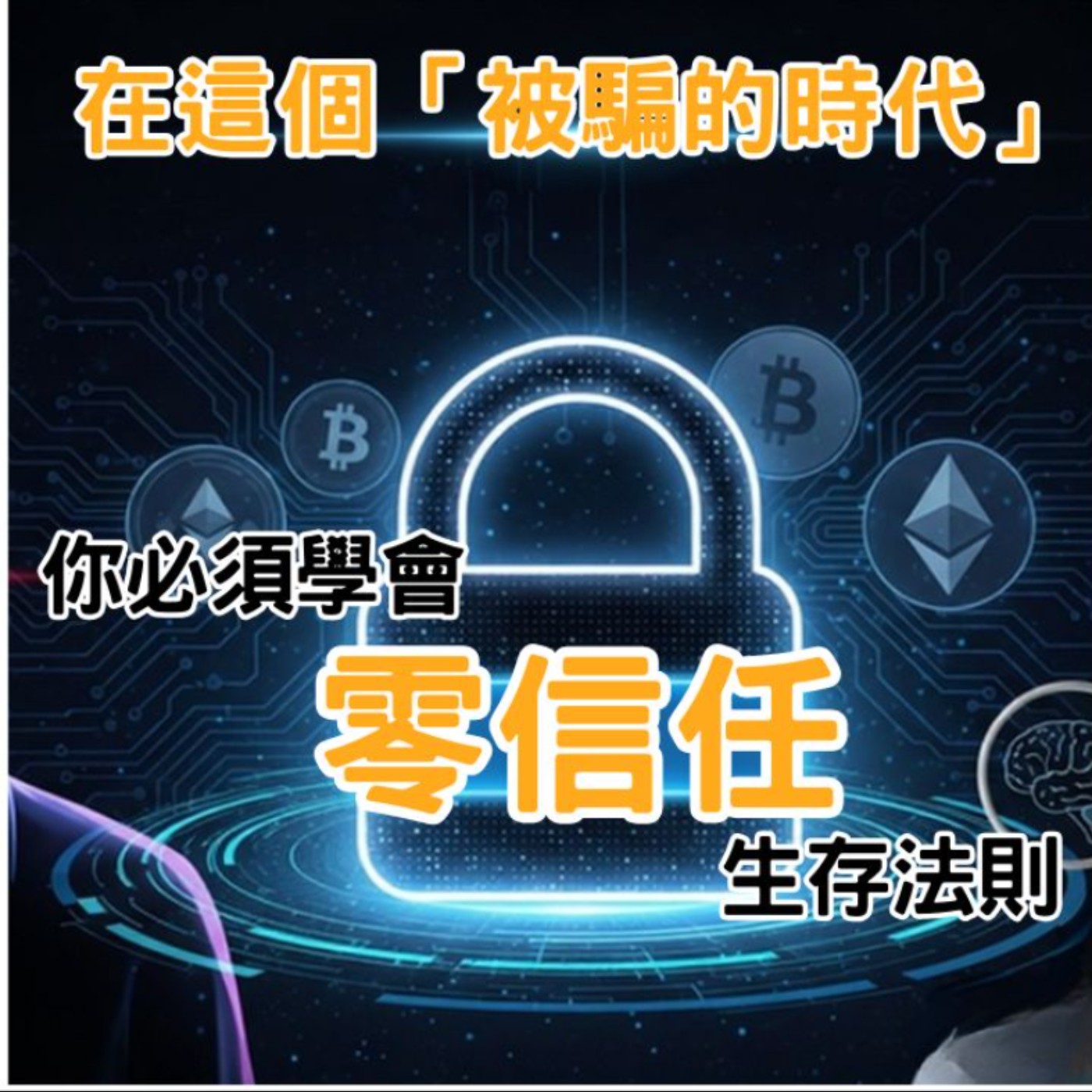 【華山論劍│財經對談】沈大白教授：「被騙的時代」，拆解詐騙陷阱，如何活得聰明不苦澀 episode artwork