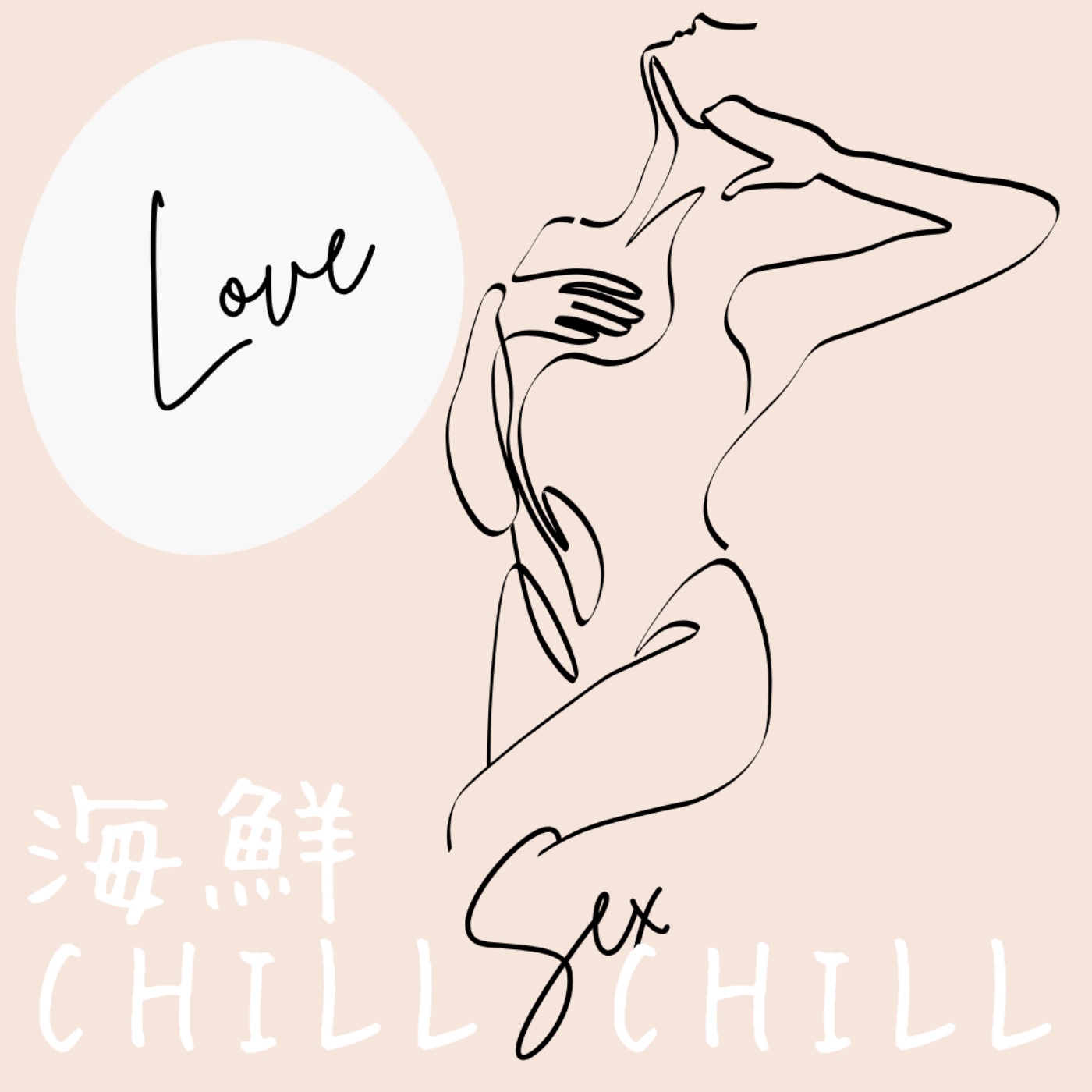 海鮮CHILL CHILL：愛愛特調