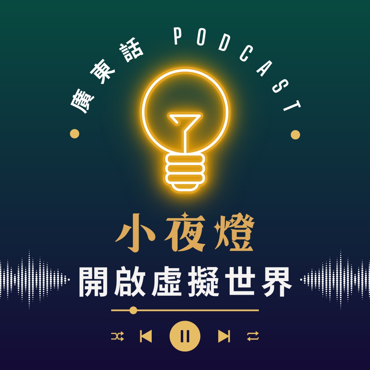 EP58 開啟虛擬世界 - VR眼鏡分享 — Hugo and Read | 小夜燈 Read and Hug | 廣東話Podcast EP58 開啟虛擬世界 - VR眼鏡分享 — Hugo and Read | 小夜燈 Read and Hug | 廣東話Podcast