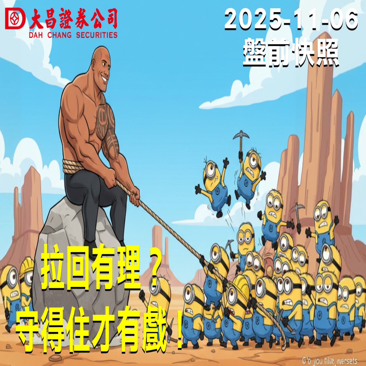 【大昌證券】2025年11月06日 盤前快照: 拉回有理？守得住才有戲！ episode artwork