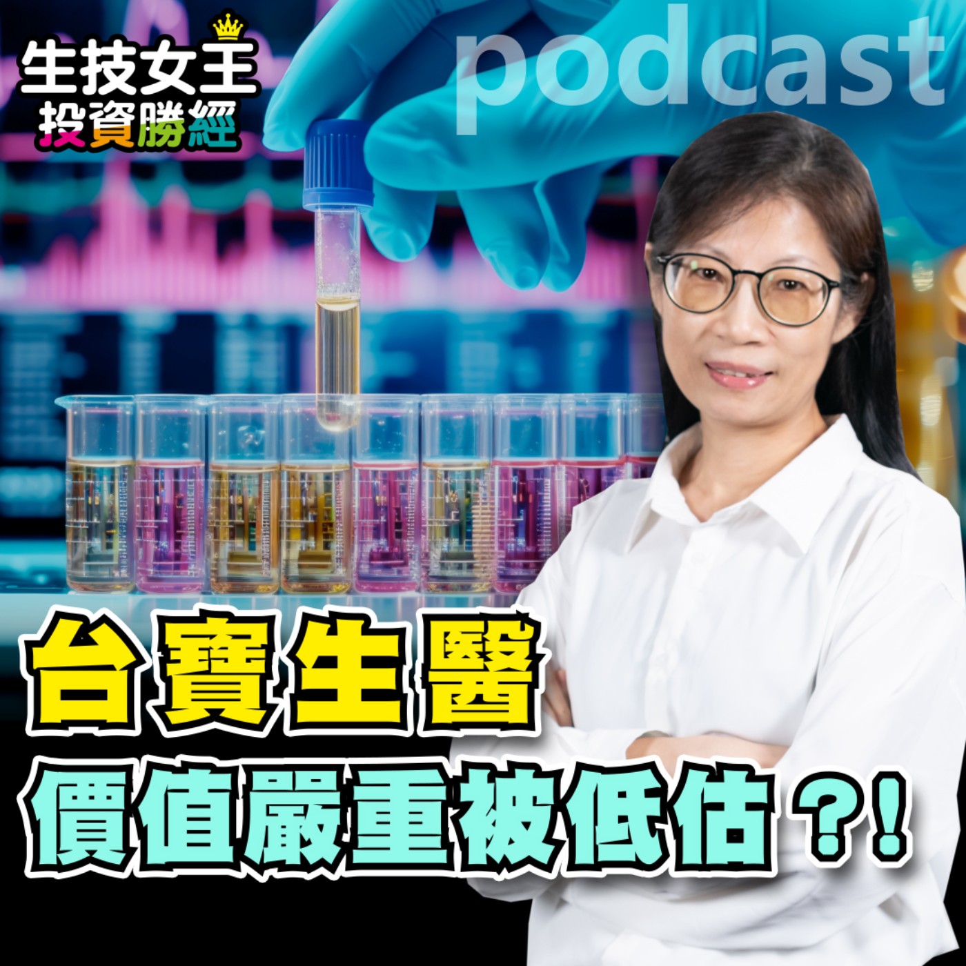 生技女王投資勝經