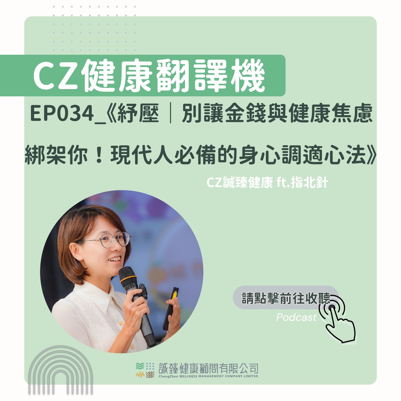 EP034_《紓壓｜別讓金錢與健康焦慮綁架你！現代人必備的身心調適心法》