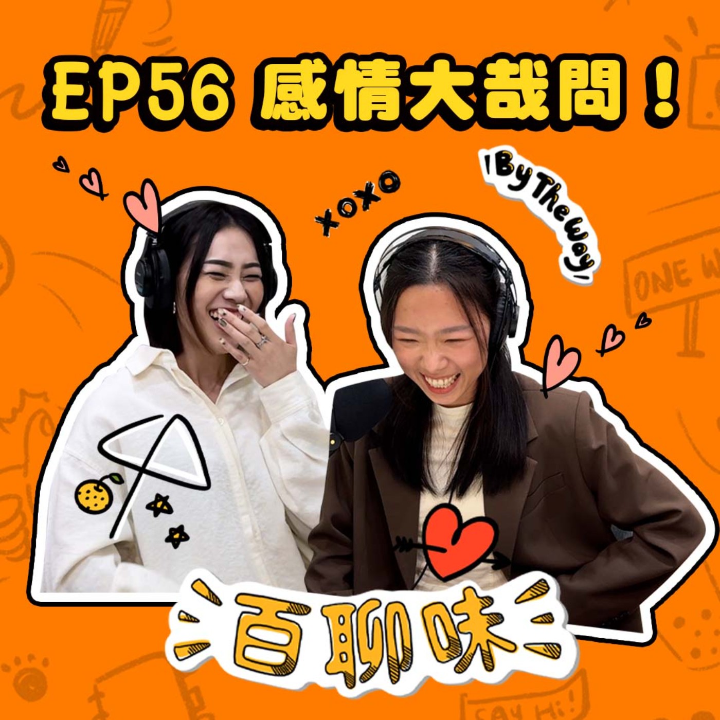 感情大哉問！這頻道主持人連感情都超極端！！｜EP56 百聊味 By the way episode artwork