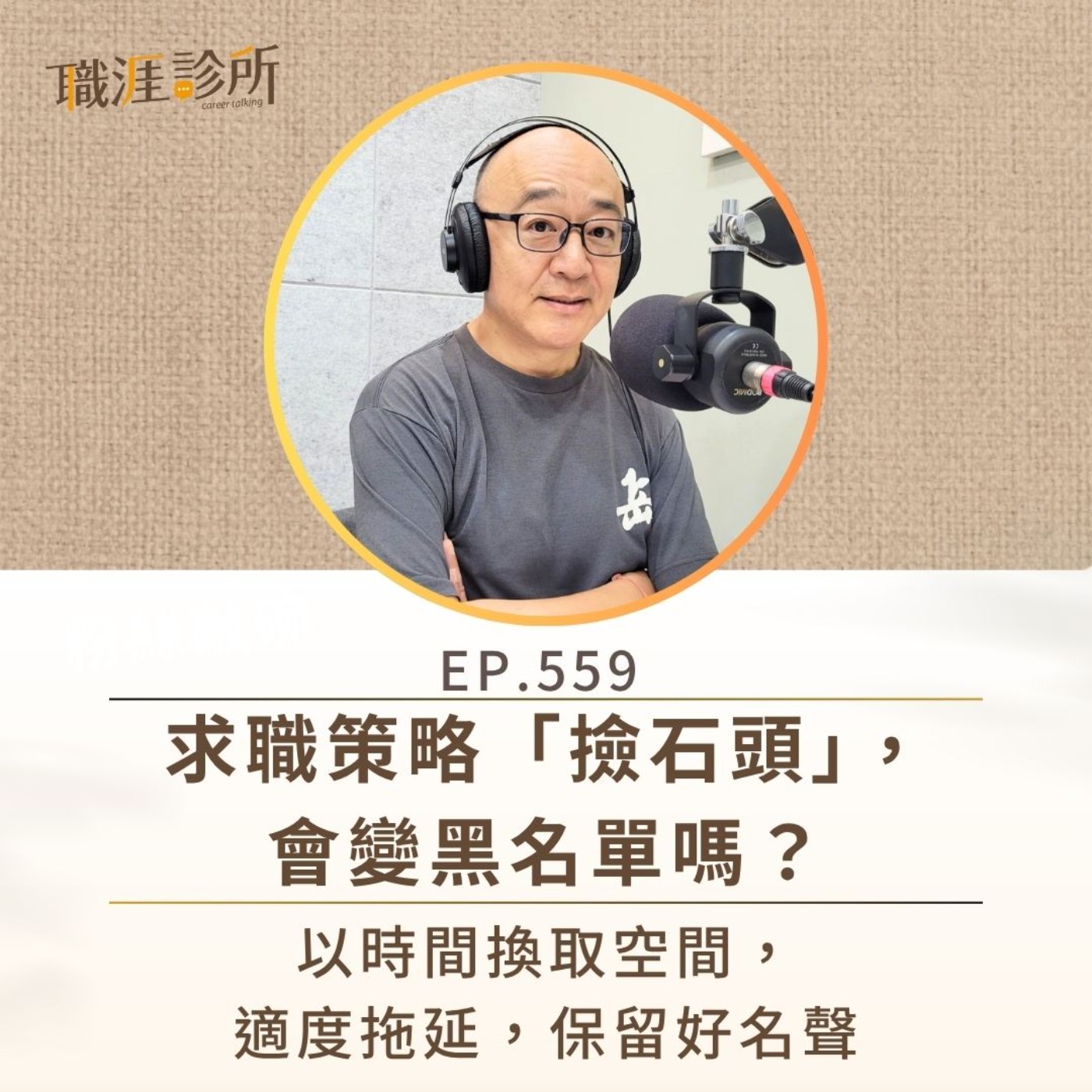 EP559 求職策略「撿石頭」，會變黑名單嗎？ 以時間換取空間，適度拖延，保留好名聲